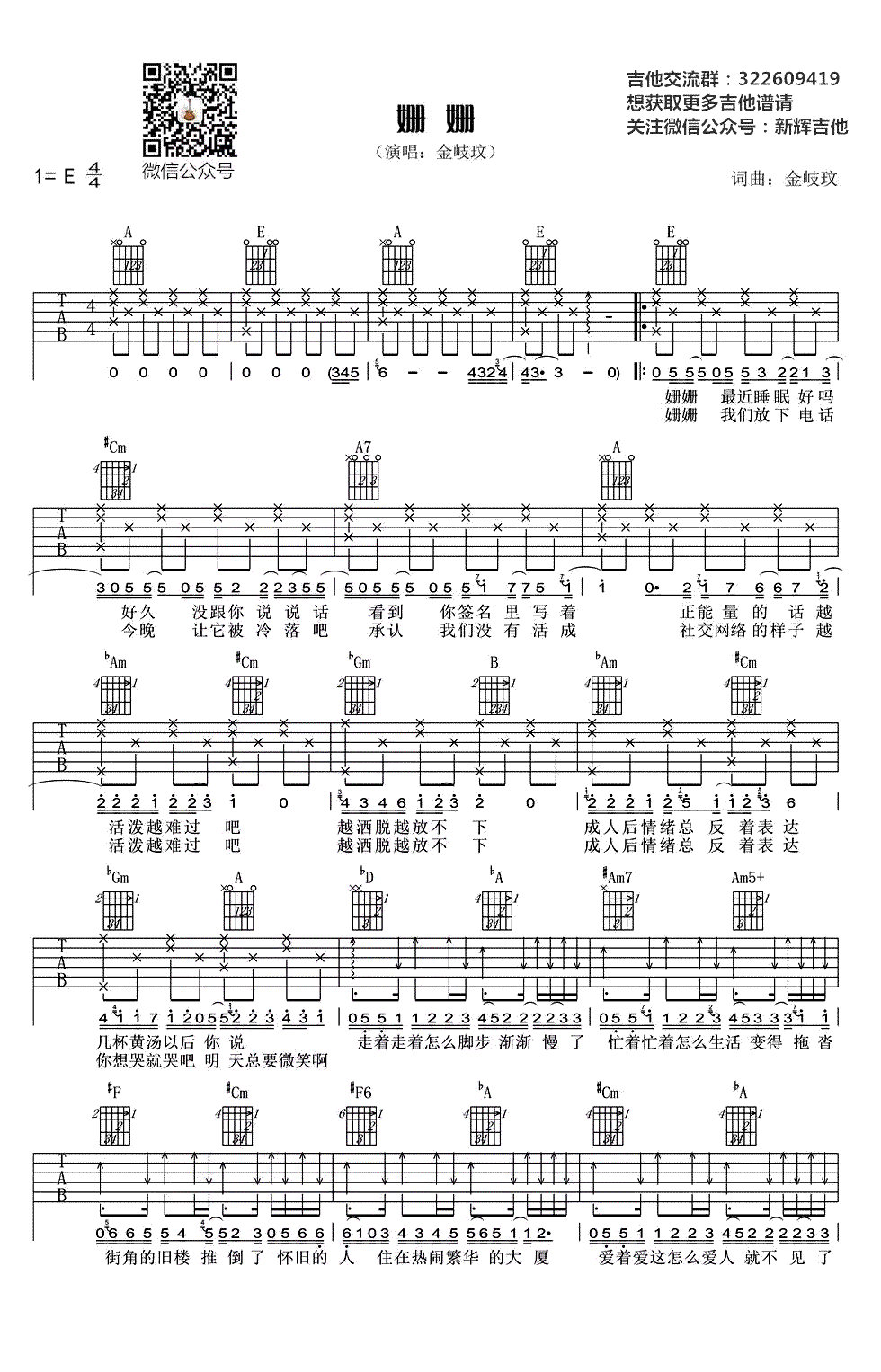 姗姗吉他谱,原版金玟岐歌曲,简单E调弹唱教学,新辉吉他版六线指弹简谱图