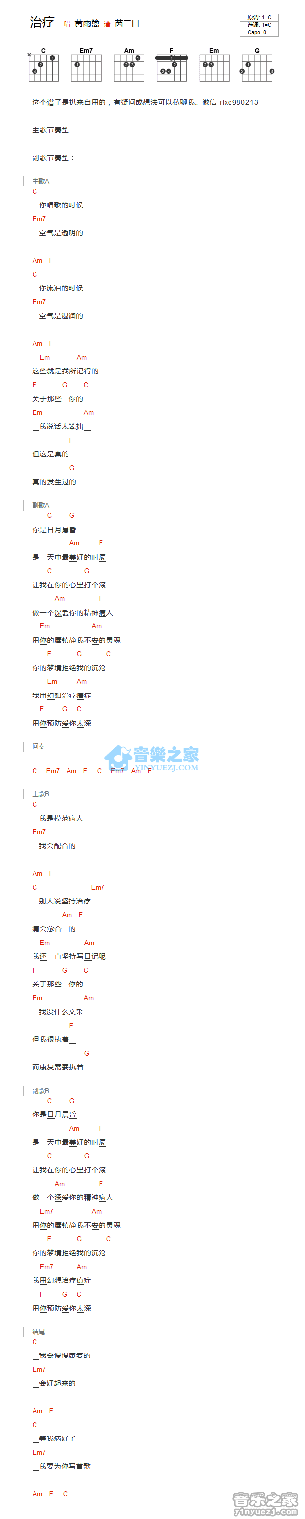 治疗吉他谱,原版黄雨篱歌曲,简单C调弹唱教学,音乐之家版六线指弹简谱图