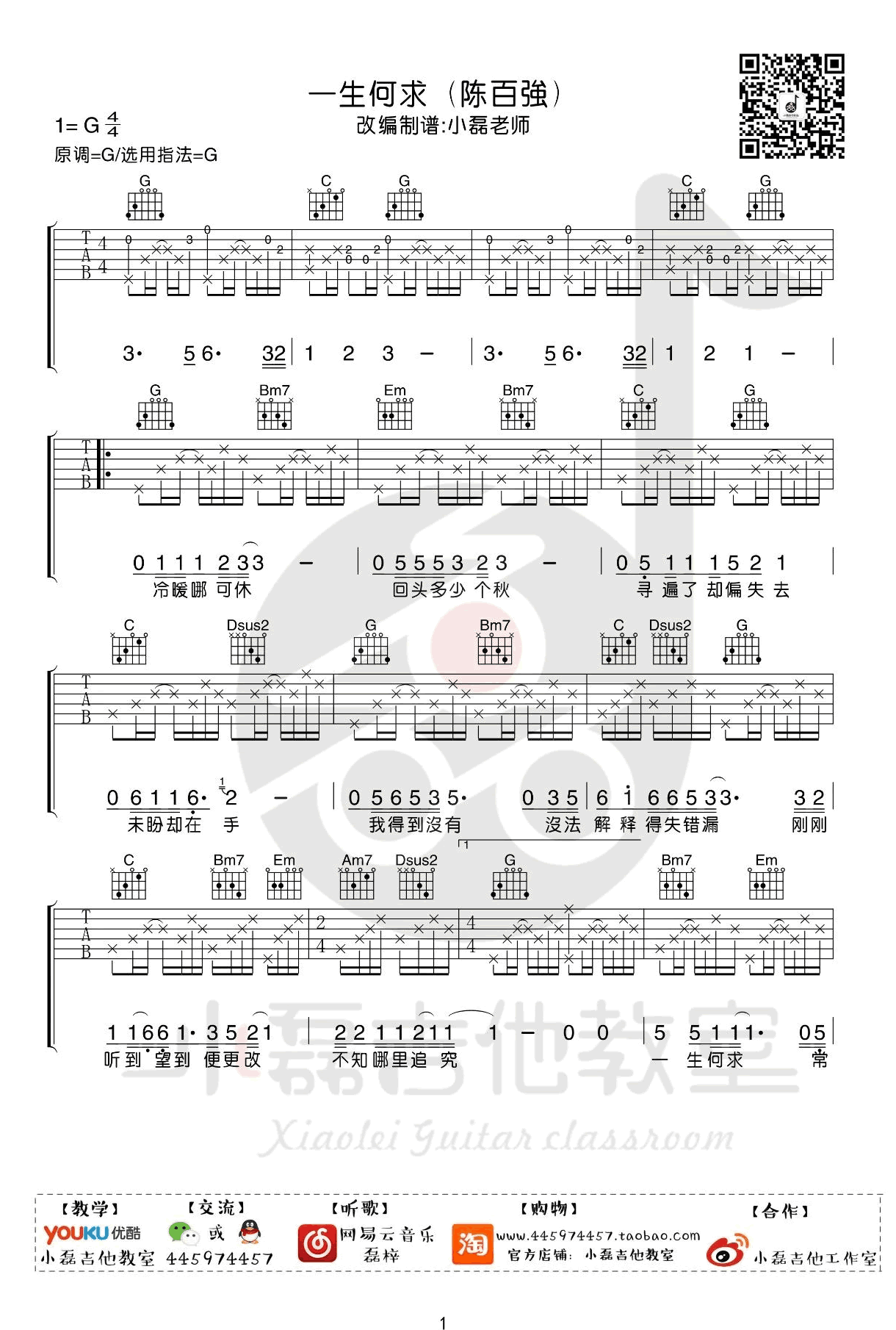 一生何求吉他谱,潘伟源王文歌曲,简单指弹教学简谱,小磊吉他六线谱图片