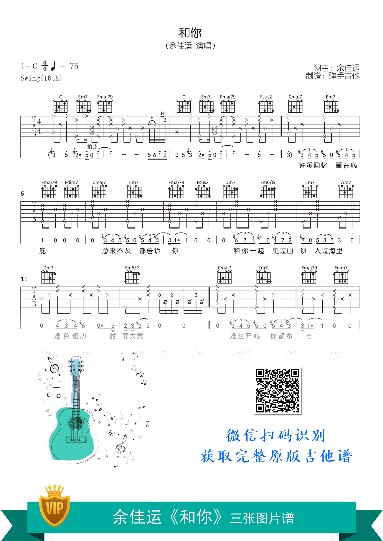 余佳运《和你》吉他谱,余佳运歌曲,简单指弹教学简谱,弹手吉他六线谱图片