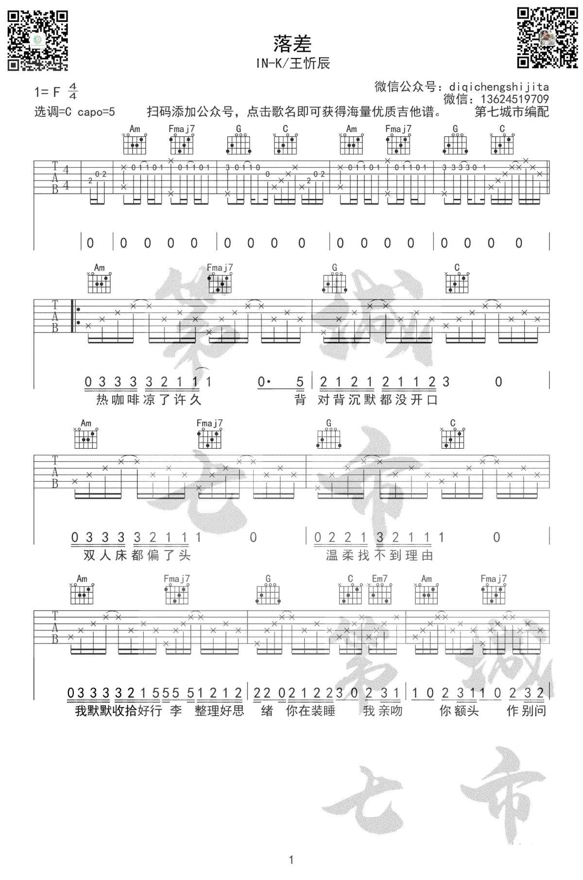 IN-K王忻辰《落差,舒心歌曲,C调简单指弹教学简谱,第七城市六线谱图片