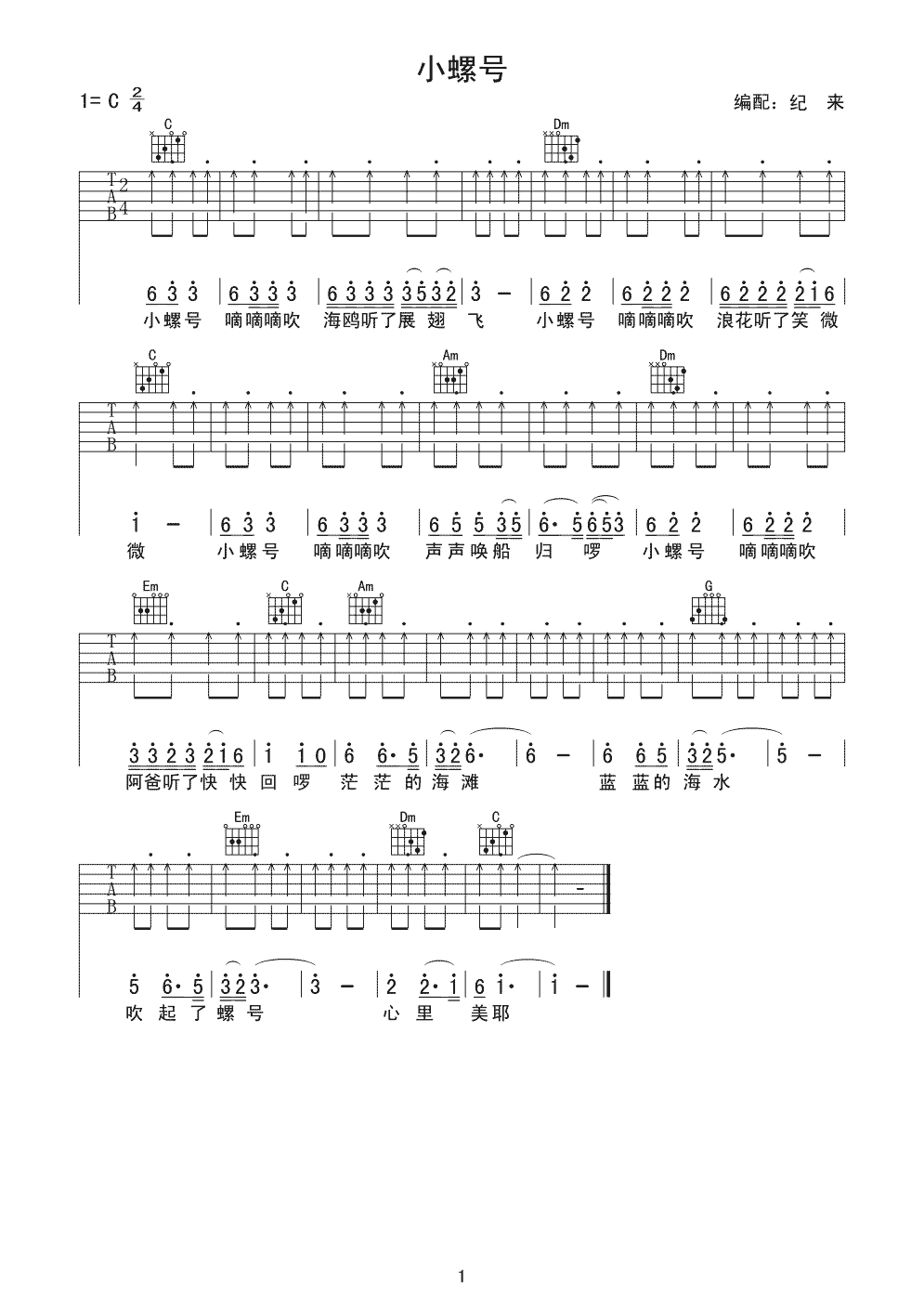 小螺号吉他谱,原版儿歌歌曲,简单C调弹唱教学,纪来版六线指弹简谱图