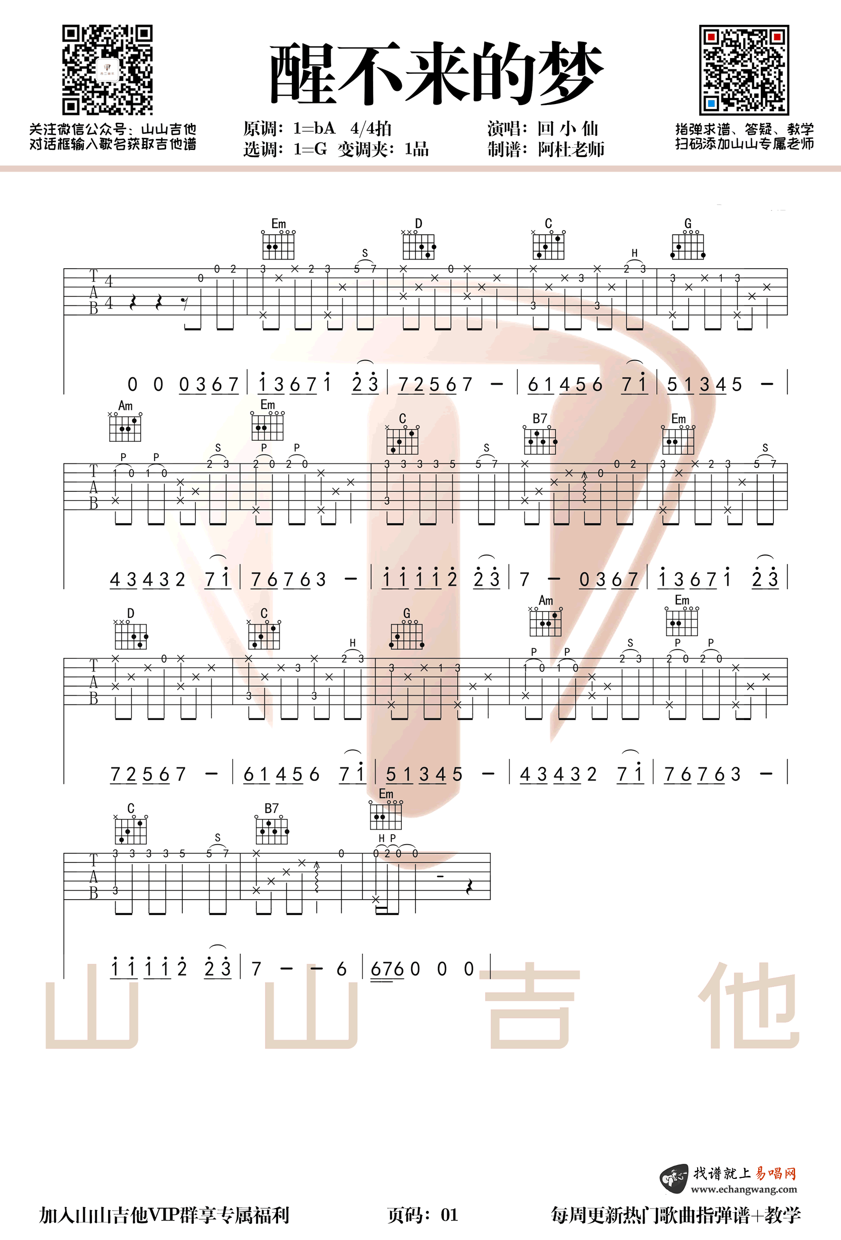 醒不来的梦吉他谱,曹陌迁秦飞歌曲,简单指弹教学简谱,山山吉他六线谱图片