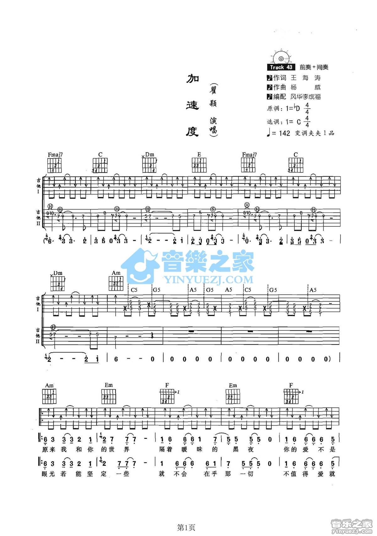 加速度吉他谱,原版翟颖歌曲,简单C调弹唱教学,音乐之家版六线指弹简谱图