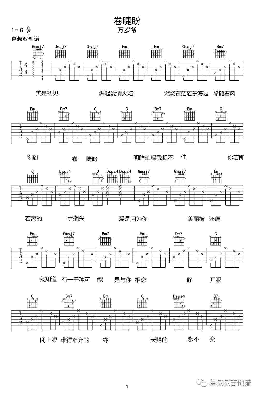 卷睫盼吉他谱,原版吴彤歌曲,简单G调弹唱教学,葛叔叔版六线指弹简谱图