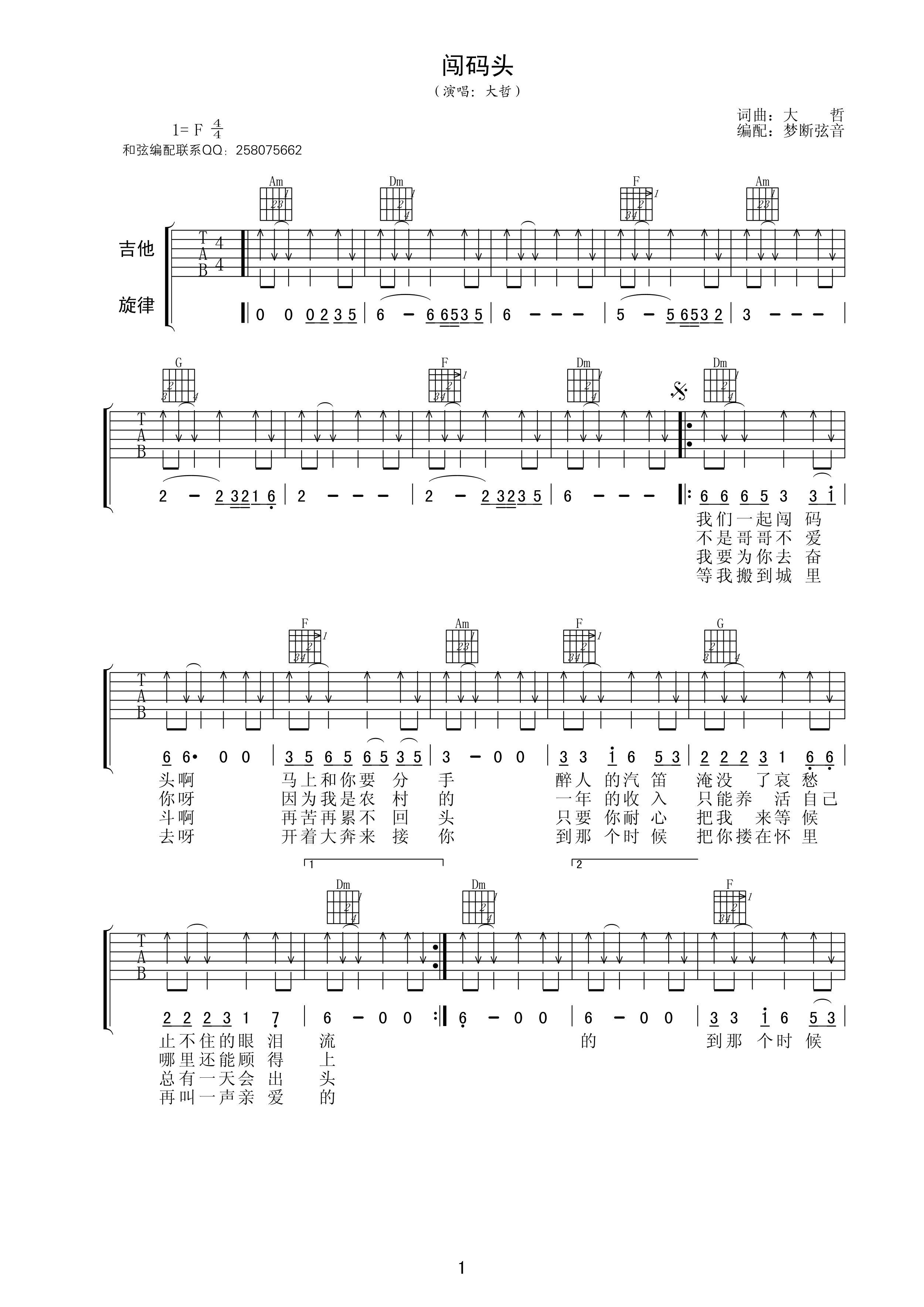 闯码头吉他谱,原版大哲歌曲,简单F调弹唱教学,梦断弦音版六线指弹简谱图