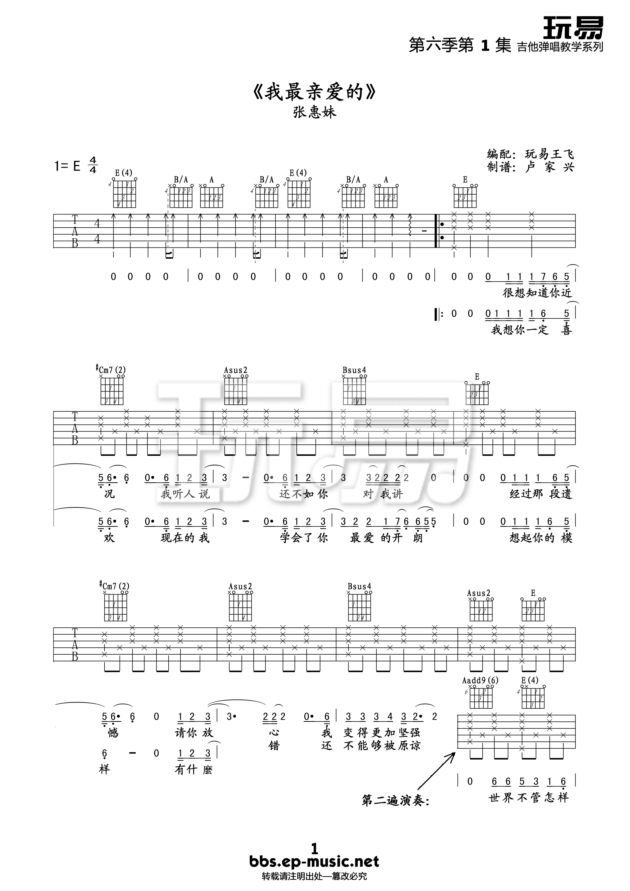 我最亲爱的吉他谱,原版张惠妹歌曲,简单E调弹唱教学,玩易吉他版六线指弹简谱图