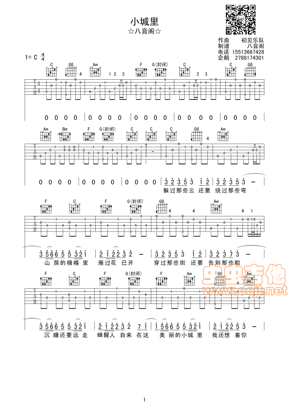 小城里吉他谱,原版初见乐队歌曲,简单C调弹唱教学,八音阁版六线指弹简谱图