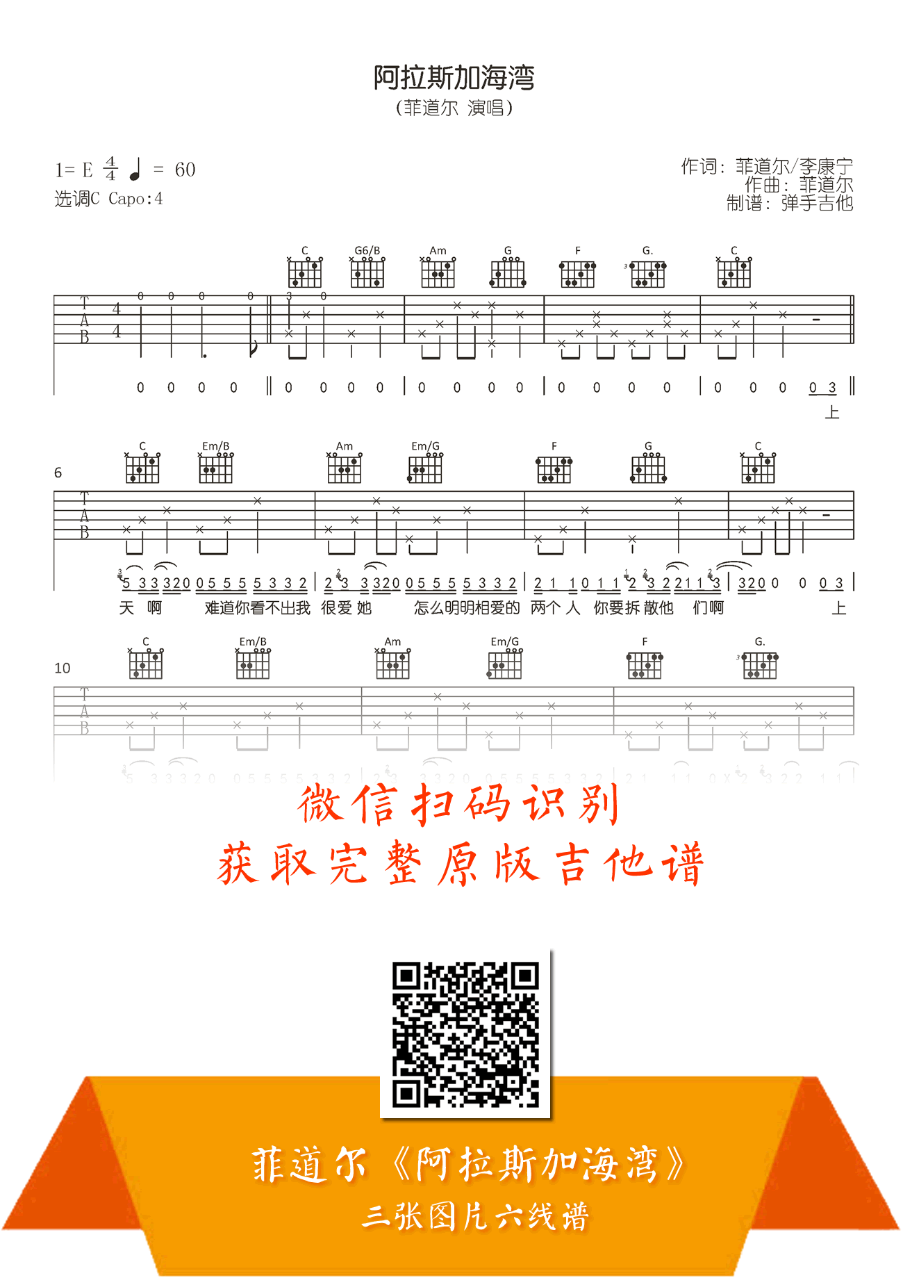 阿拉斯加海湾吉他谱,菲道尔歌曲,C调简单指弹教学简谱,弹手吉他六线谱图片