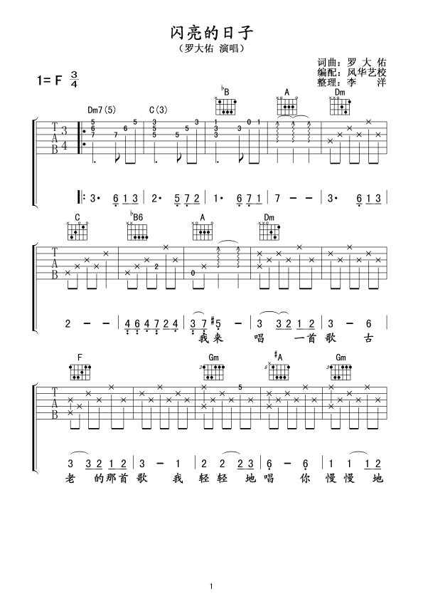 闪亮的日子吉他谱,原版罗大佑歌曲,简单F调弹唱教学,风华艺校版六线指弹简谱图