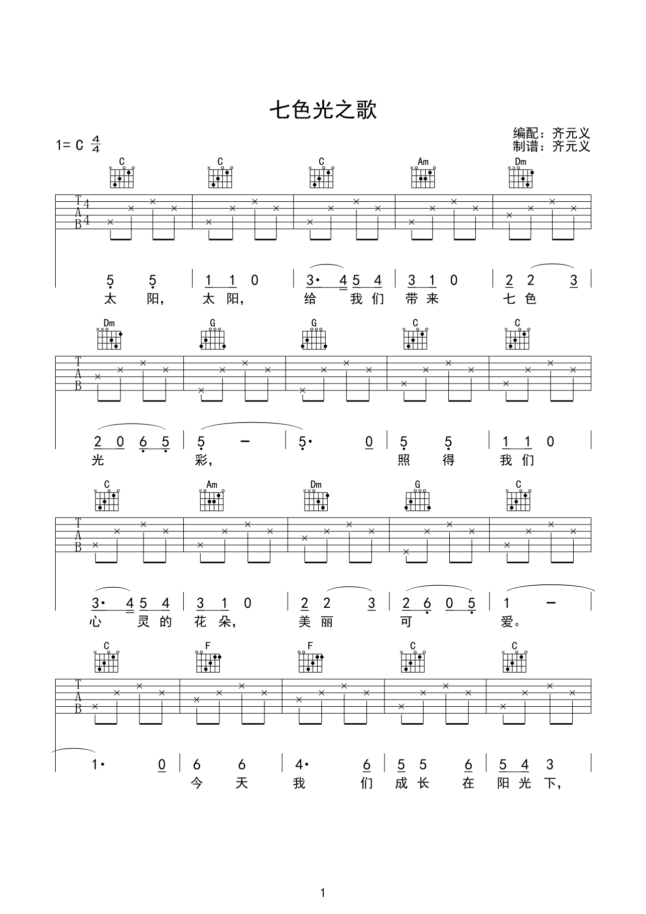 七色光之歌吉他谱,原版儿歌歌曲,简单C调弹唱教学,齐元义版六线指弹简谱图