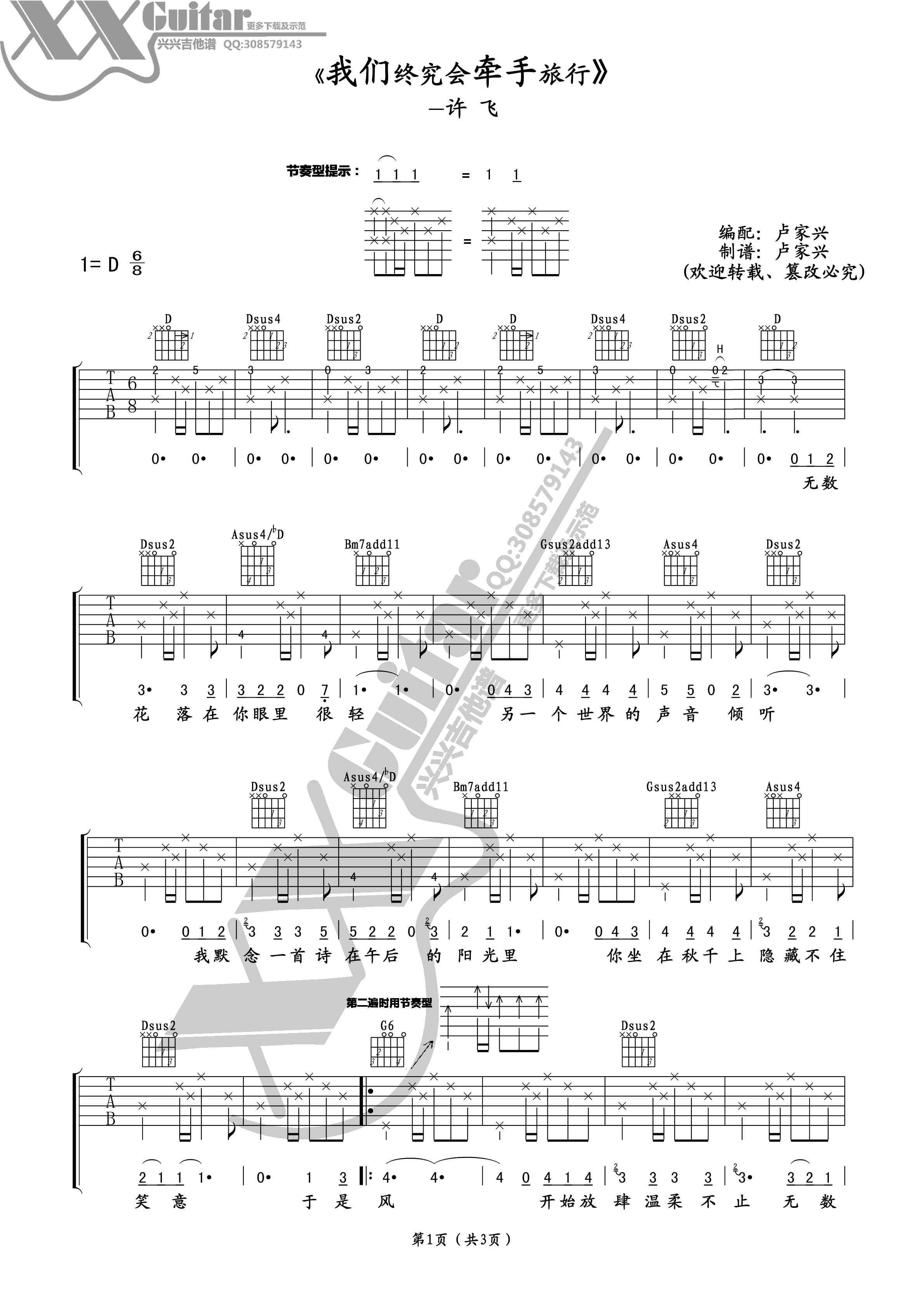 我们终究会牵手旅行吉他谱,原版许飞歌曲,简单D调弹唱教学,兴兴吉他版六线指弹简谱图