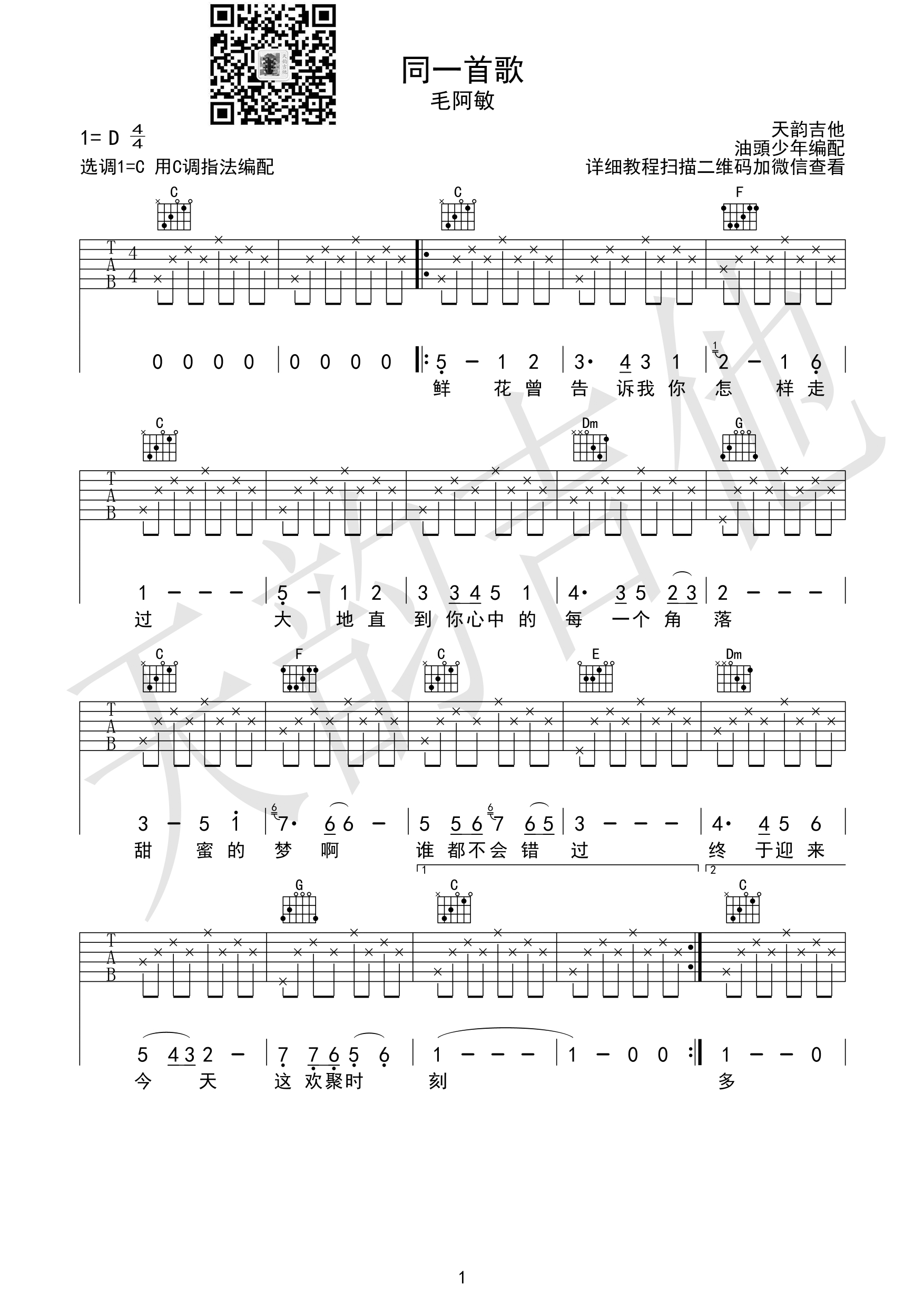 同一首歌吉他谱,原版毛阿敏歌曲,简单D调弹唱教学,天韵吉他版六线指弹简谱图