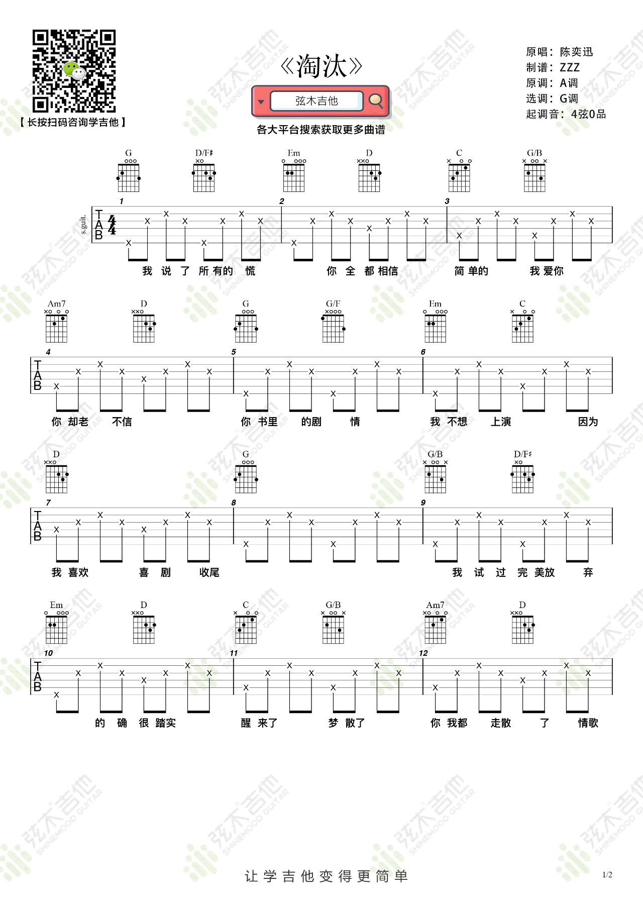 《淘汰》吉他谱,周杰伦歌曲,简单指弹教学简谱,弦木吉他六线谱图片