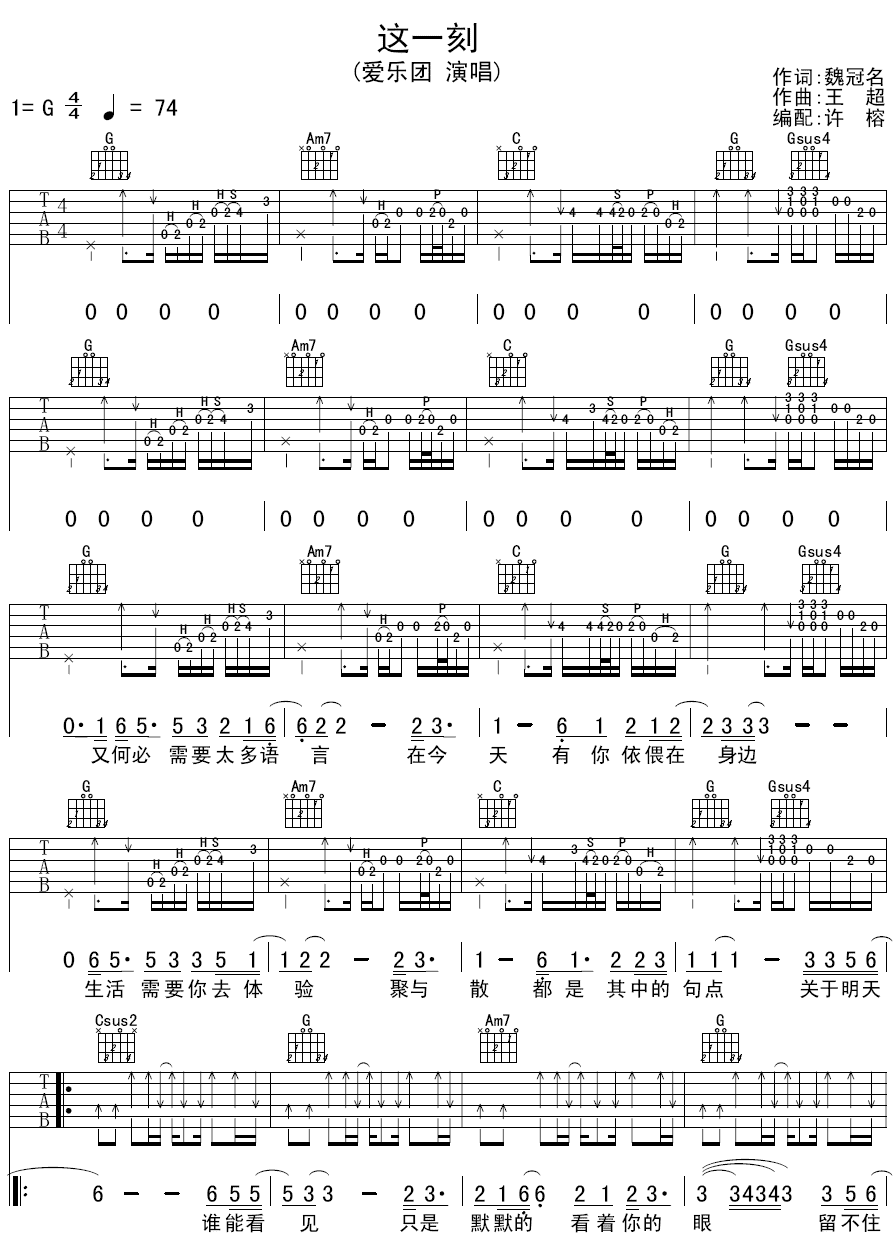 这一刻吉他谱,原版爱乐团歌曲,简单G调弹唱教学,许榕版六线指弹简谱图