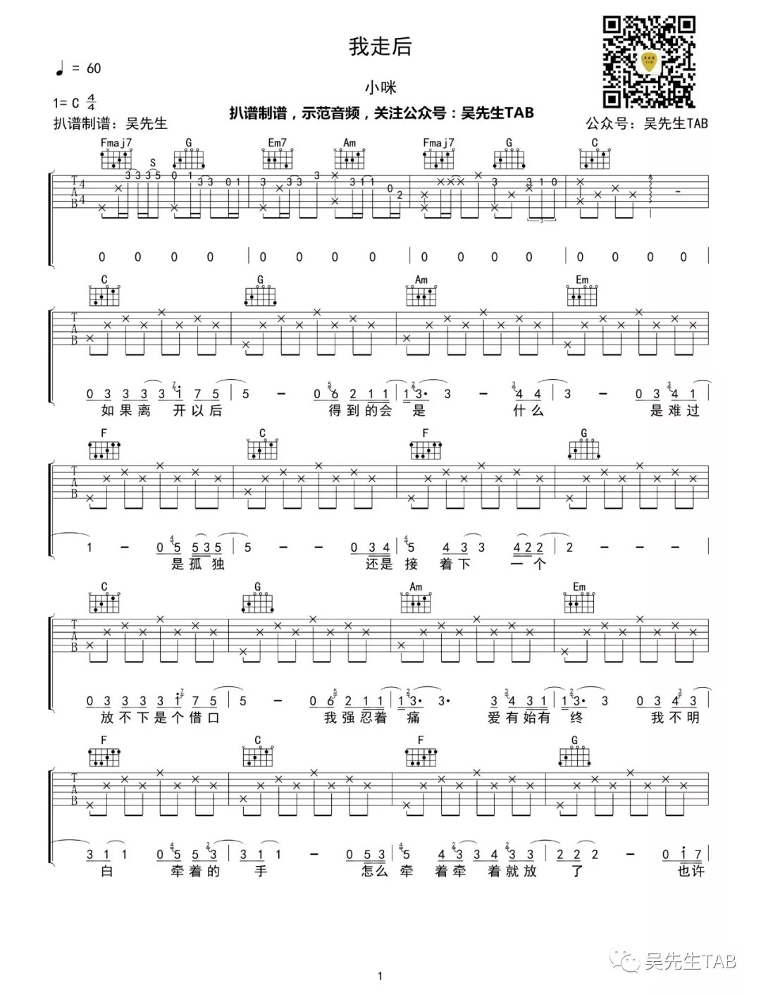 我走后吉他谱,原版小咪歌曲,简单C调弹唱教学,吴先生版六线指弹简谱图