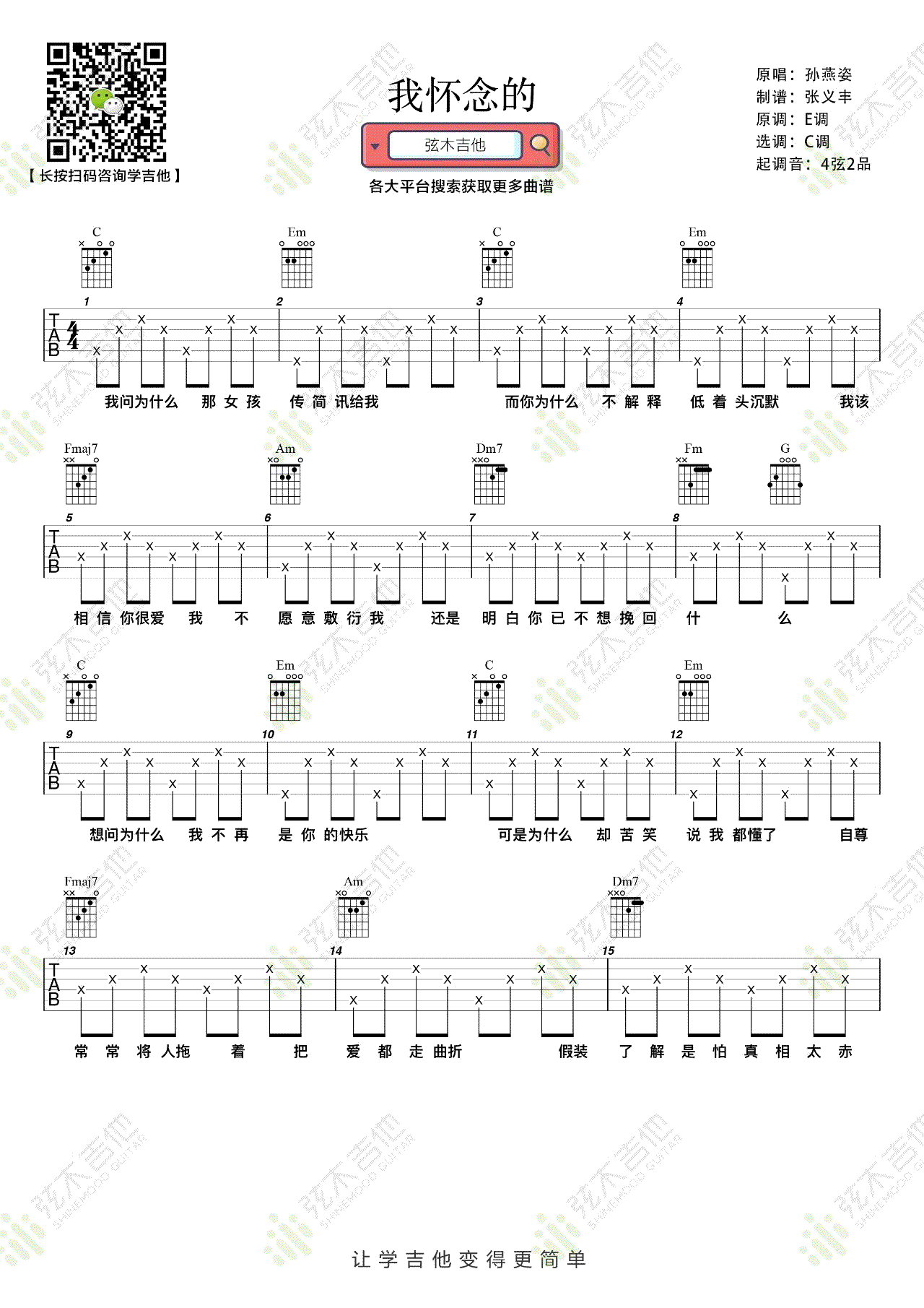 我怀念的吉他谱,姚若龙李偲歌曲,简单指弹教学简谱,弦木吉他六线谱图片
