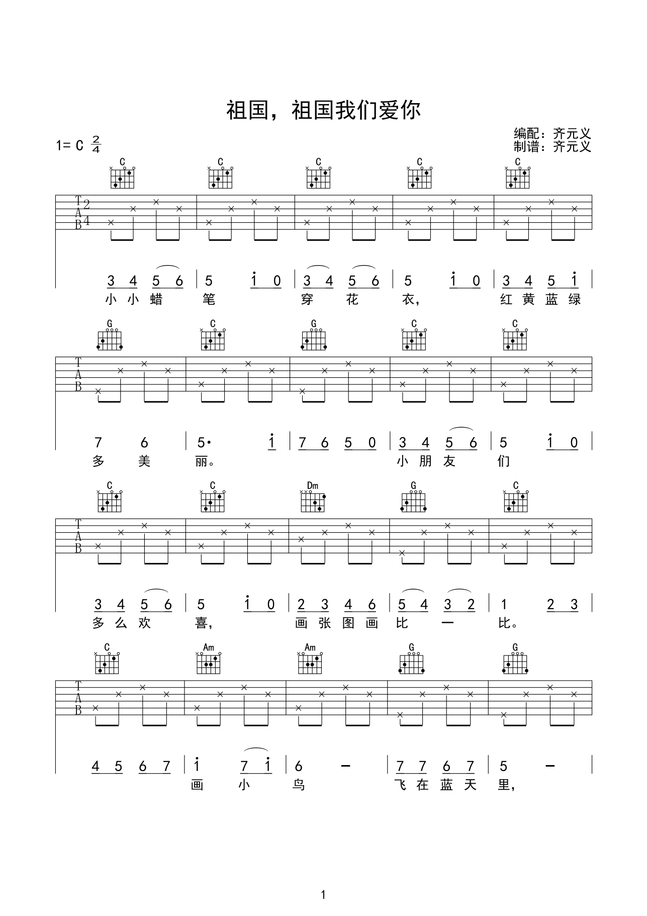 祖国，祖国我们爱你吉他谱,原版林光耀歌曲,简单C调弹唱教学,齐元义版六线指弹简谱图