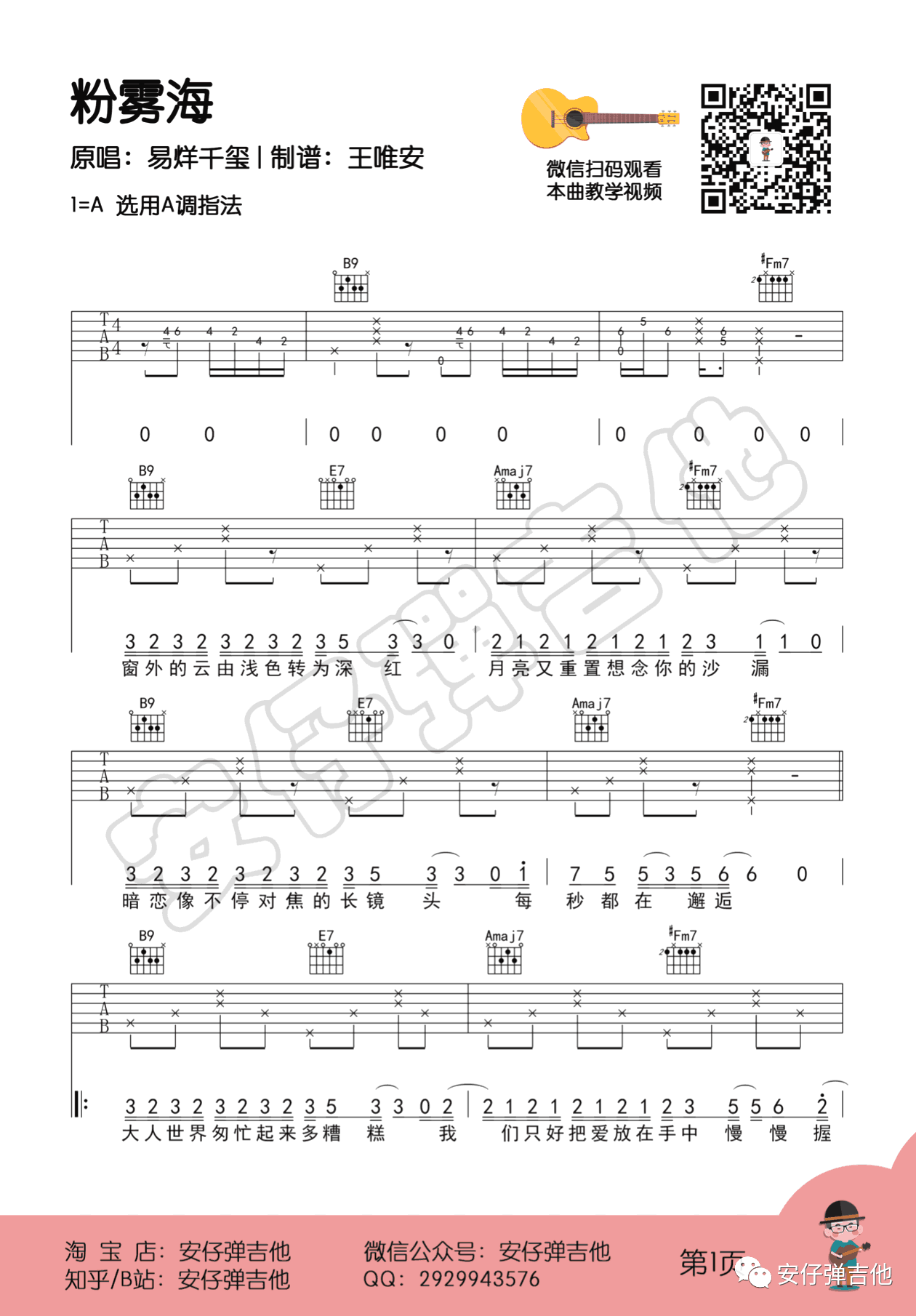 粉雾海吉他谱,夏鸢/张张歌曲,A调简单指弹教学简谱,王唯安六线谱图片