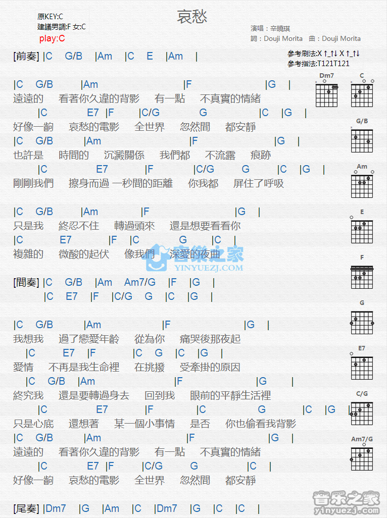 哀愁吉他谱,原版辛晓琪歌曲,简单C调弹唱教学,音乐之家版六线指弹简谱图