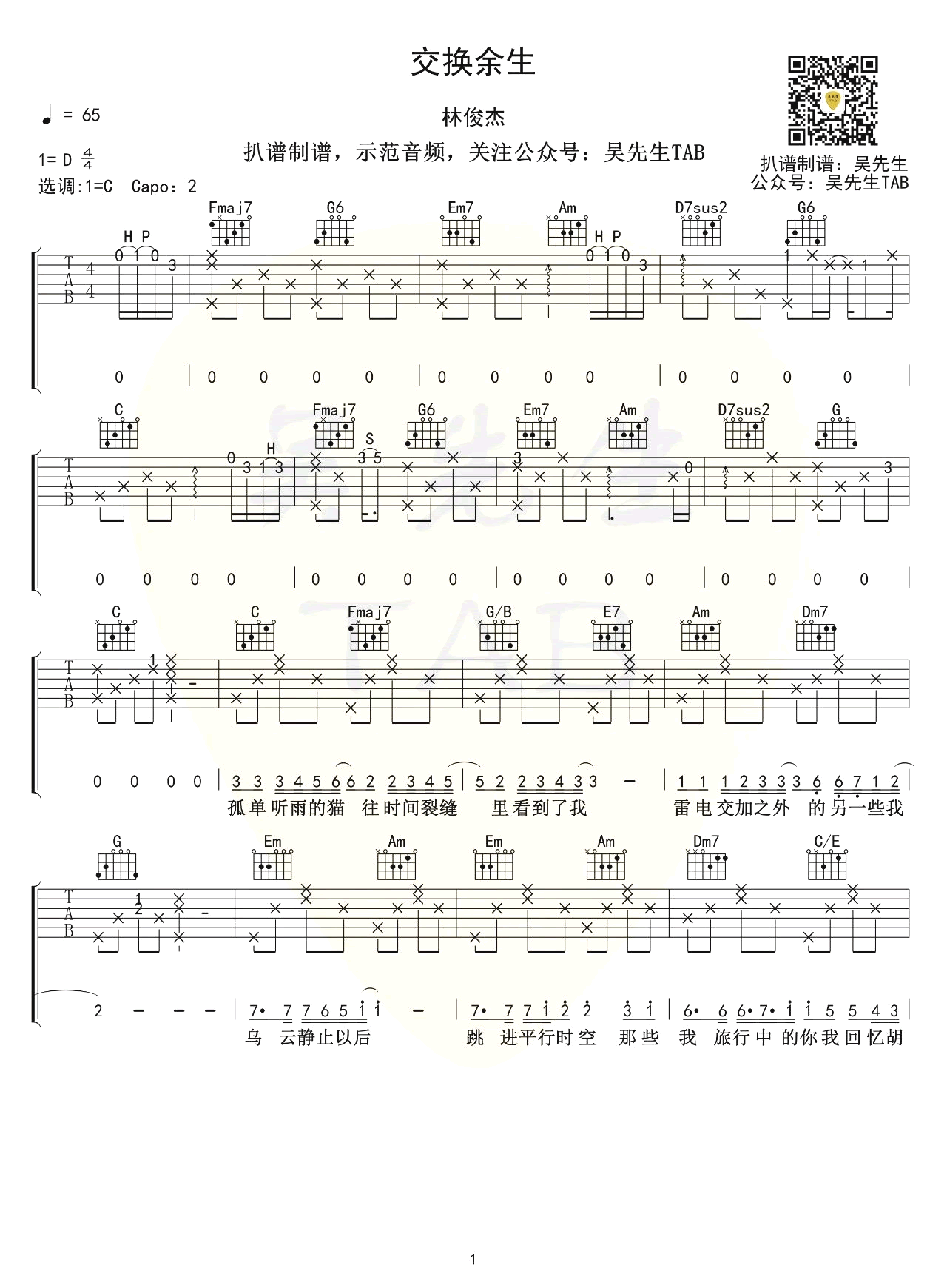 交换余生吉他谱,易家扬林俊歌曲,简单指弹教学简谱,吴先生TAB六线谱图片