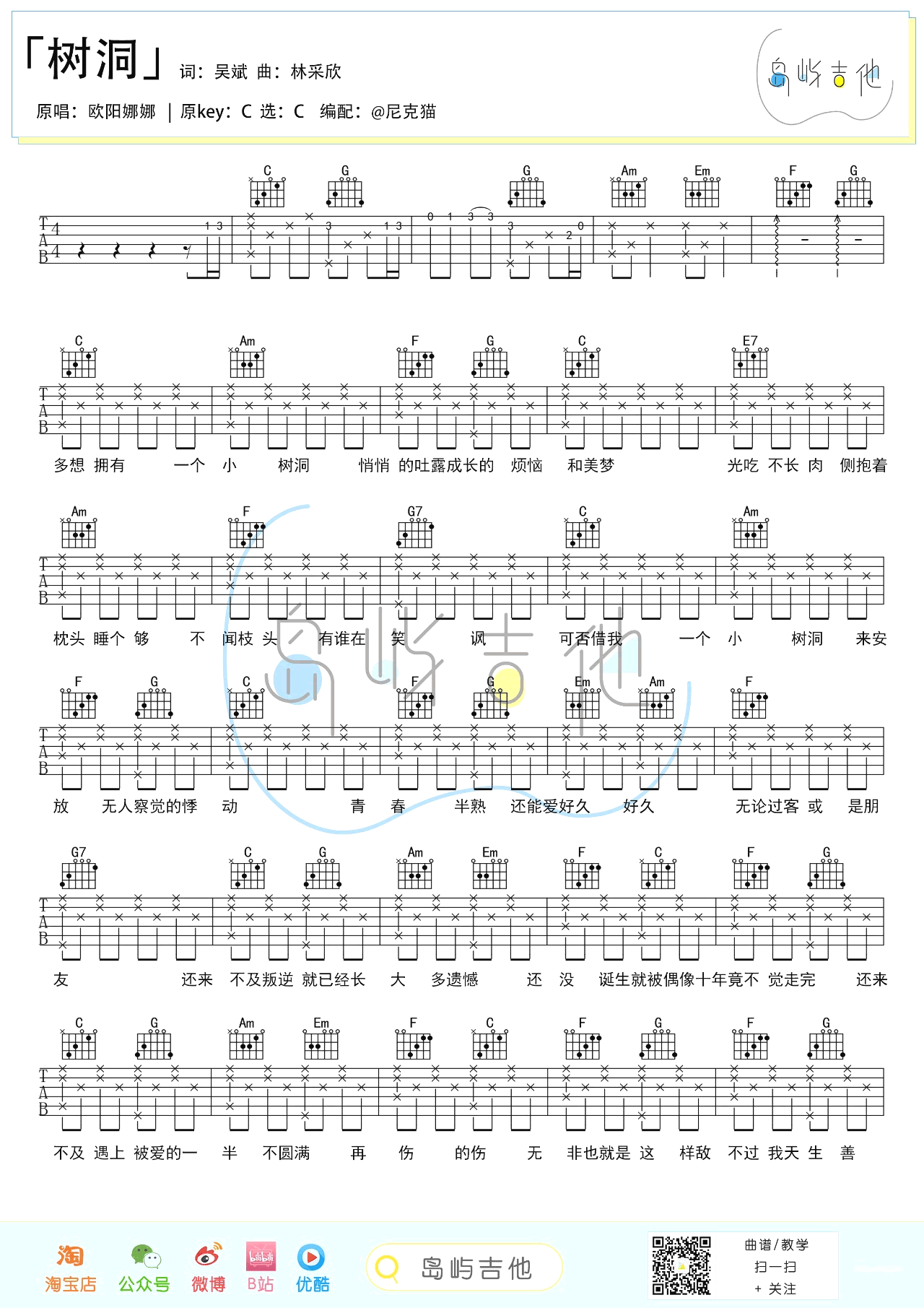 树洞吉他谱,原版欧阳娜娜歌曲,简单C调弹唱教学,岛屿吉他版六线指弹简谱图