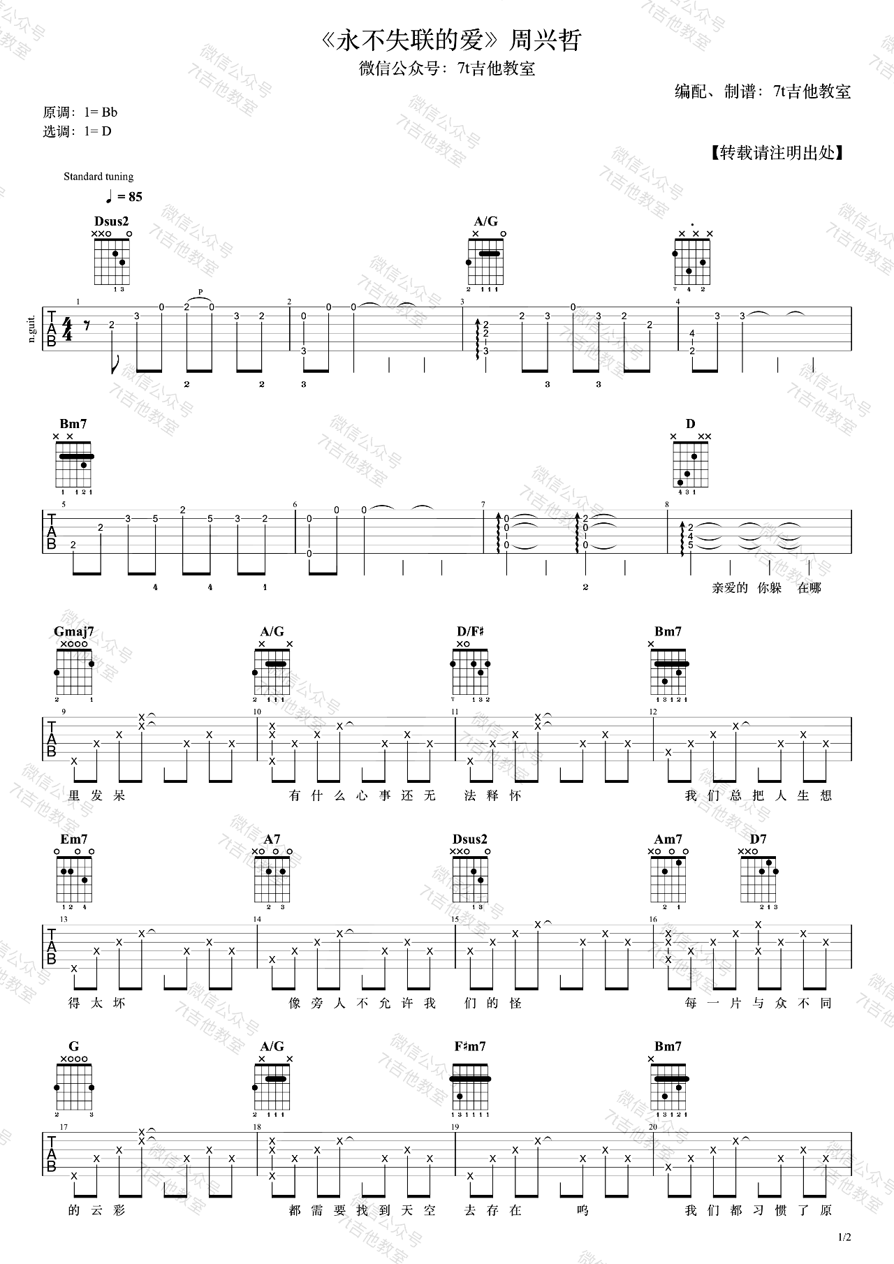 永不失联的爱吉他谱,周兴哲歌曲,简单指弹教学简谱,7T吉他教室六线谱图片