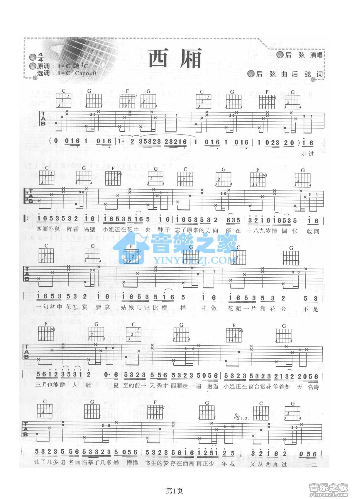 西厢吉他谱,原版后弦歌曲,简单C调弹唱教学,音乐之家版六线指弹简谱图