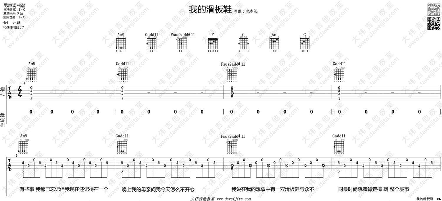 我的滑板鞋吉他谱,原版华晨宇歌曲,简单C调弹唱教学,大伟吉他教室版六线指弹简谱图