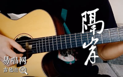 姚六一《隔岸》吉他谱,姚六一歌曲,简单指弹教学简谱,山山吉他六线谱图片