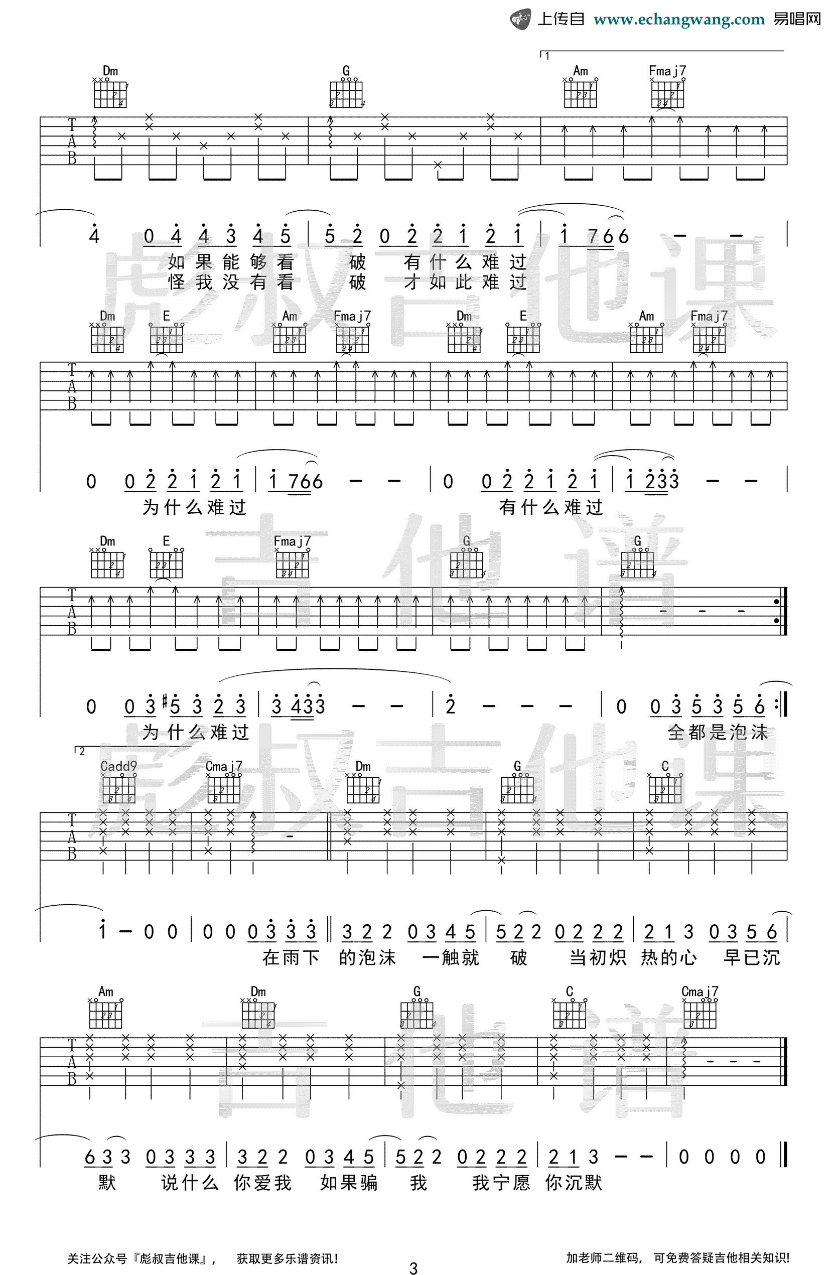 邓紫棋《泡沫》吉他谱,邓紫棋歌曲,简单指弹教学简谱,彪叔吉他课六线谱图片