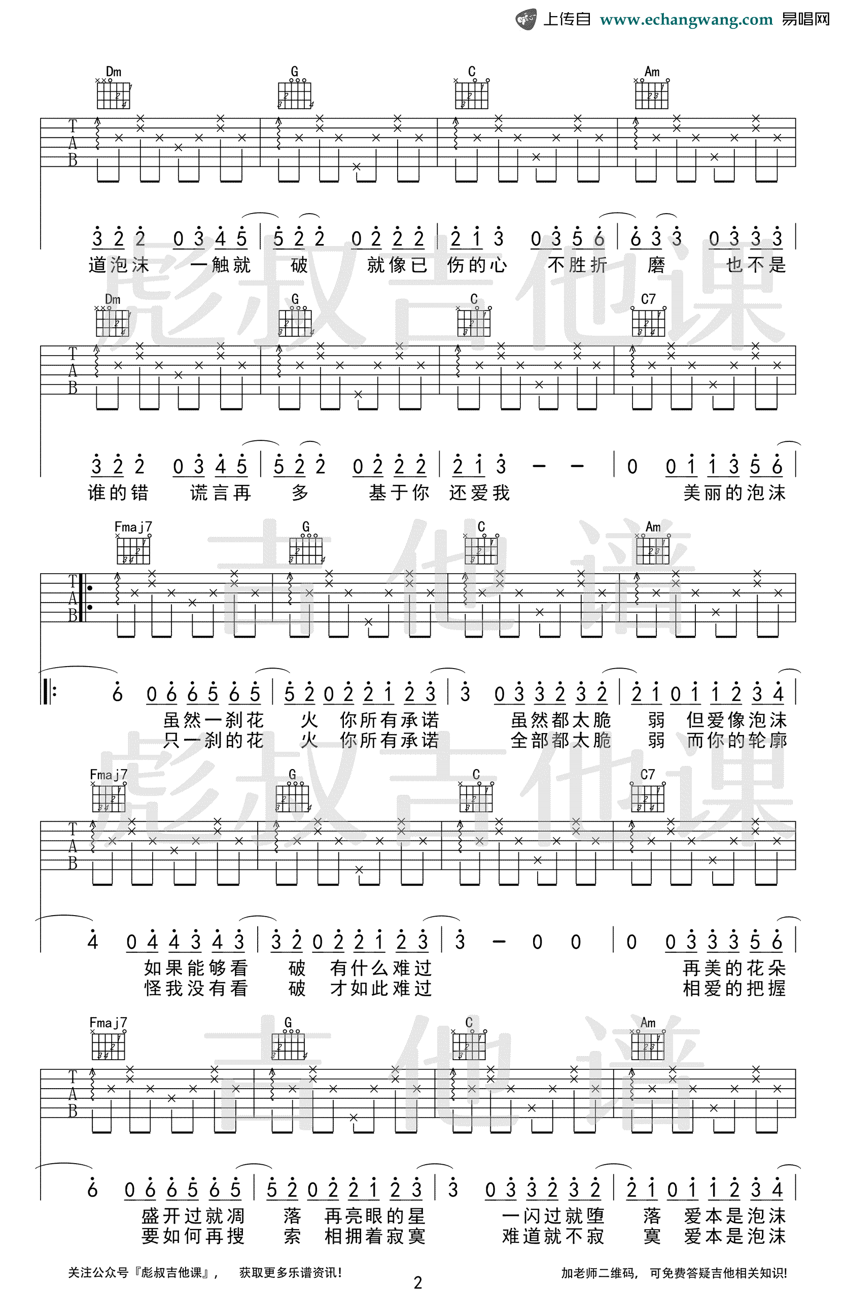 邓紫棋《泡沫》吉他谱,邓紫棋歌曲,简单指弹教学简谱,彪叔吉他课六线谱图片