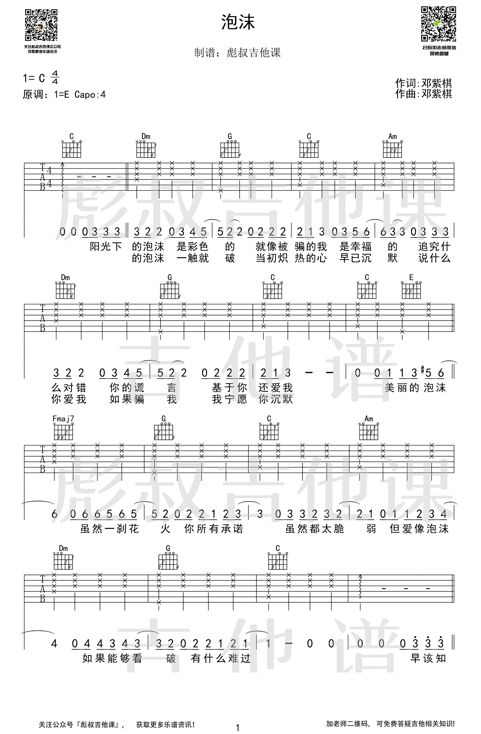 邓紫棋《泡沫》吉他谱,邓紫棋歌曲,简单指弹教学简谱,彪叔吉他课六线谱图片