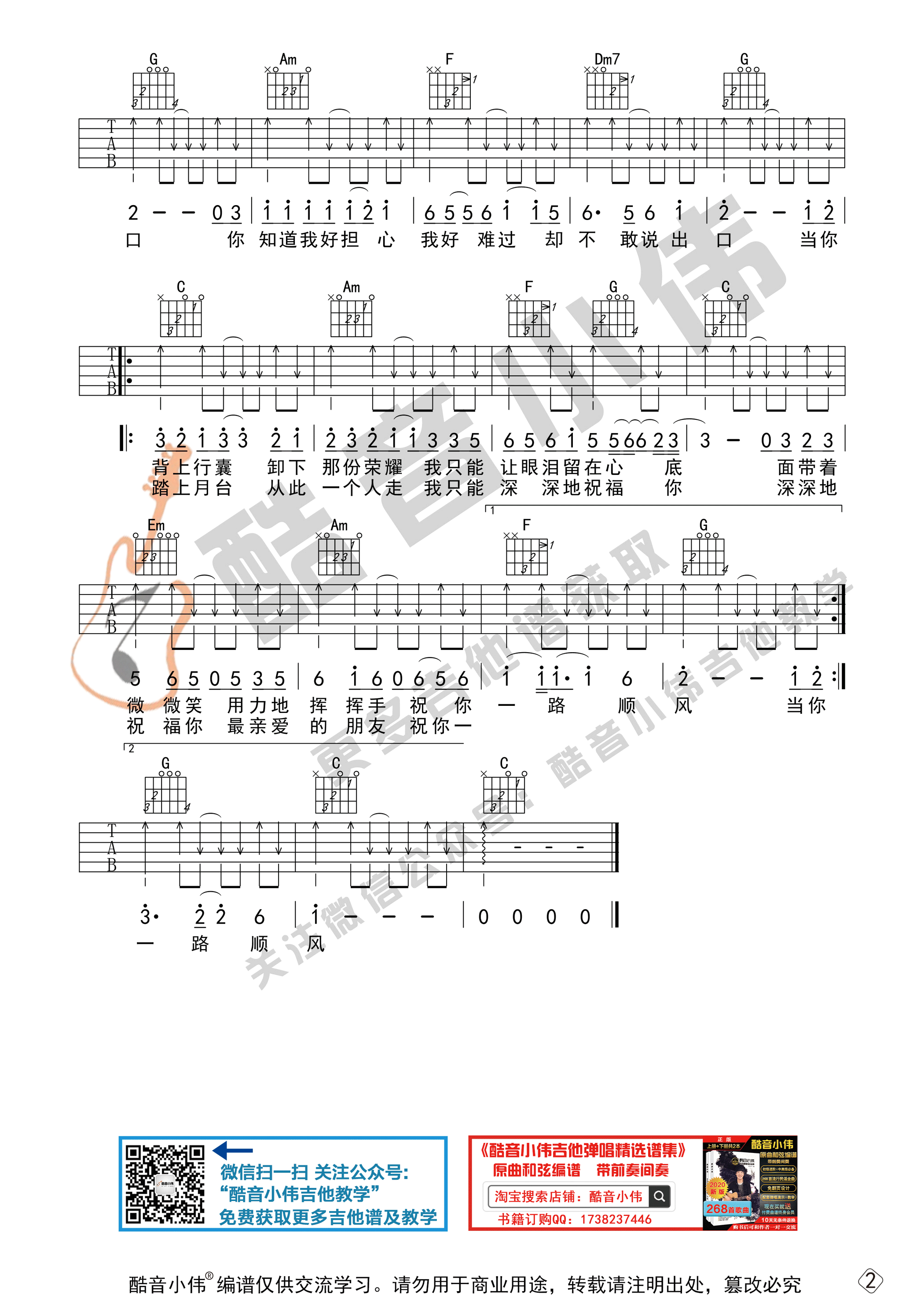 祝你一路顺风吉他谱,原版吴奇隆歌曲,简单C调弹唱教学,酷音小伟版六线指弹简谱图