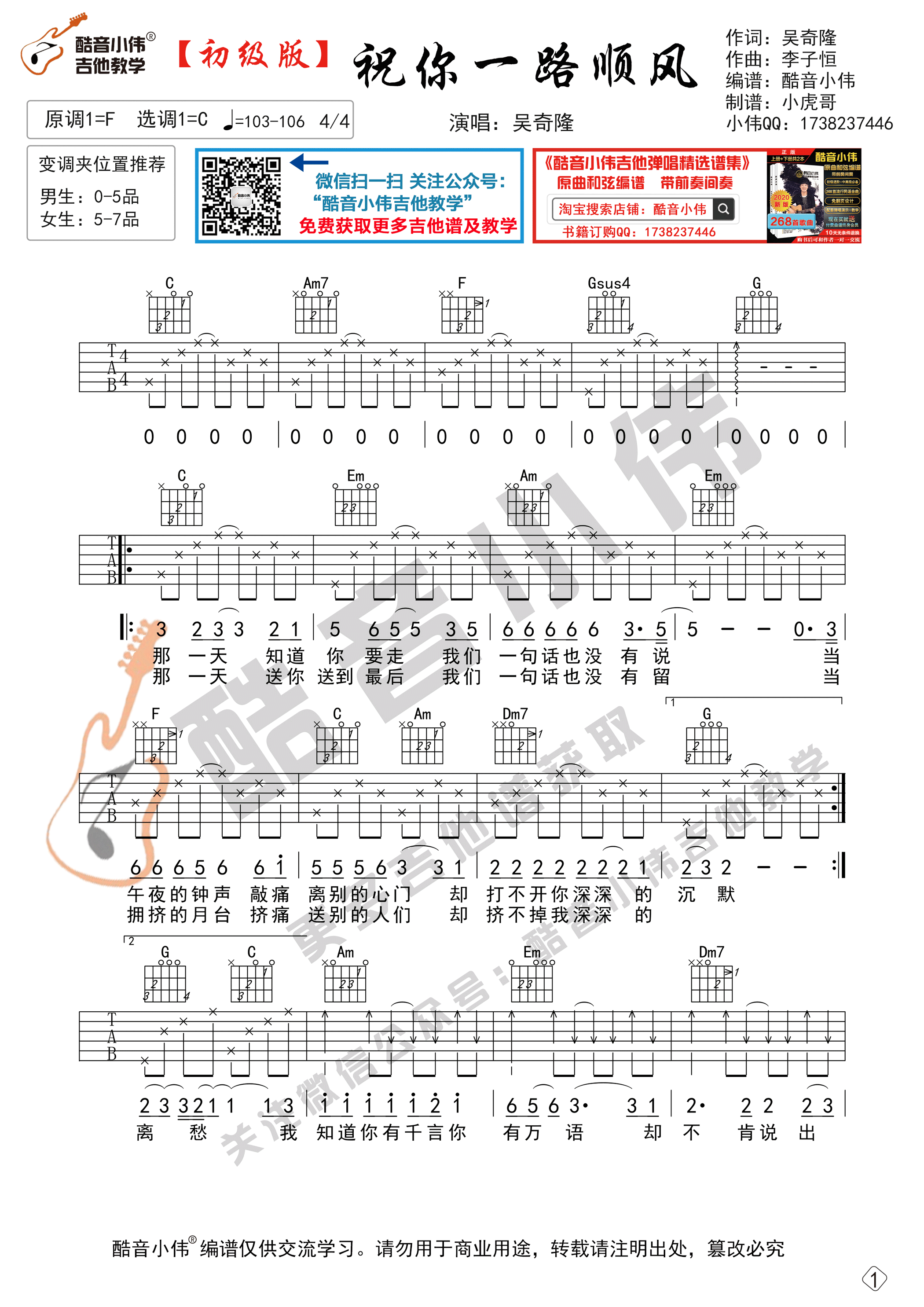 祝你一路顺风吉他谱,原版吴奇隆歌曲,简单C调弹唱教学,酷音小伟版六线指弹简谱图