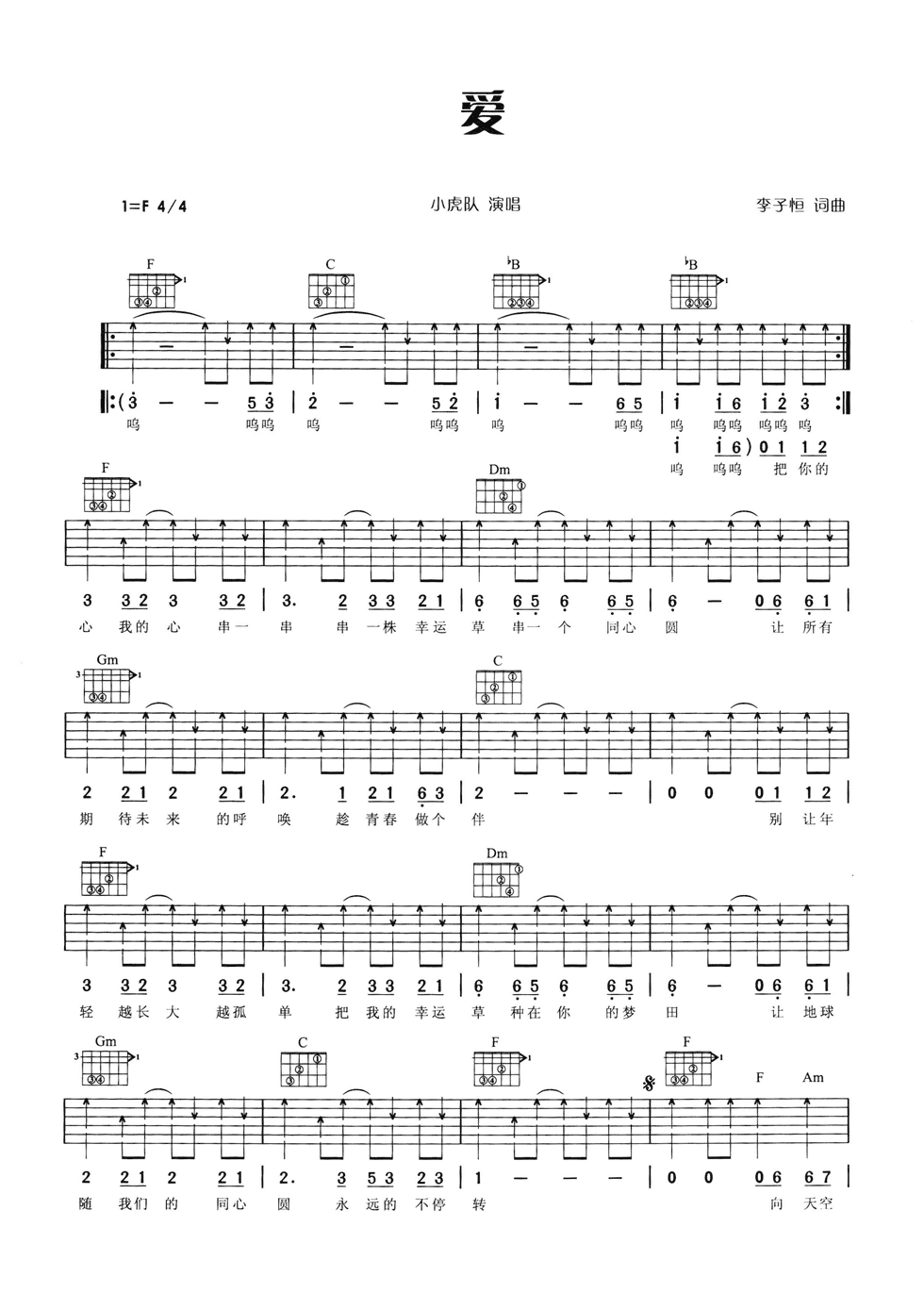 爱吉他谱,原版小虎队歌曲,简单F调弹唱教学,网络转载版六线指弹简谱图
