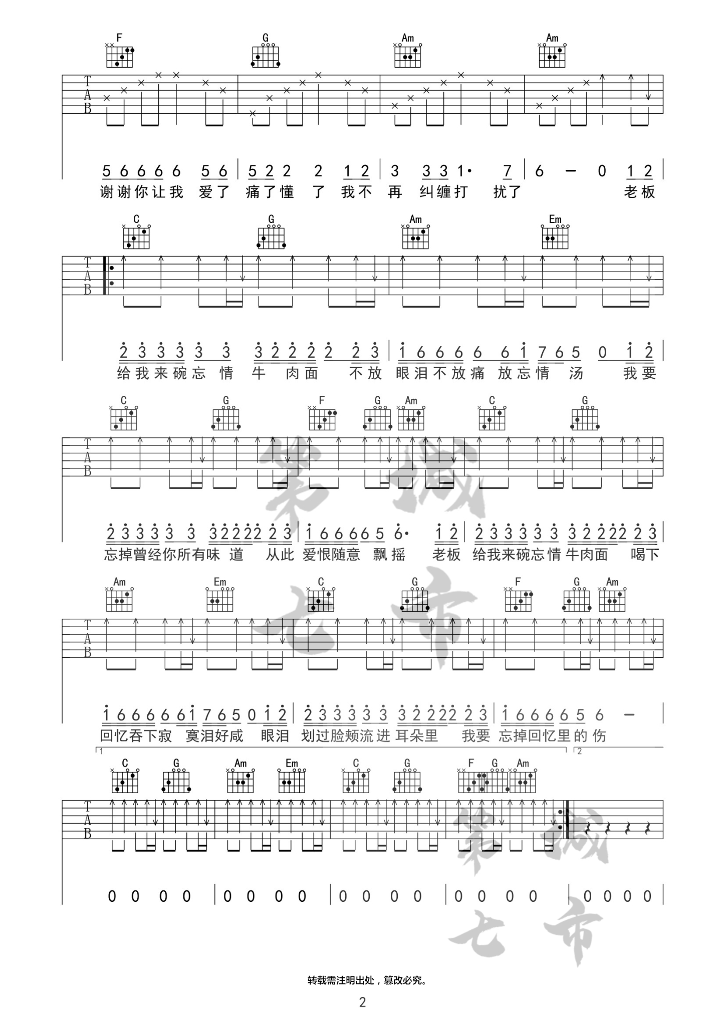 忘情牛肉面吉他谱,原版马建涛歌曲,简单C调弹唱教学,第七城市版六线指弹简谱图