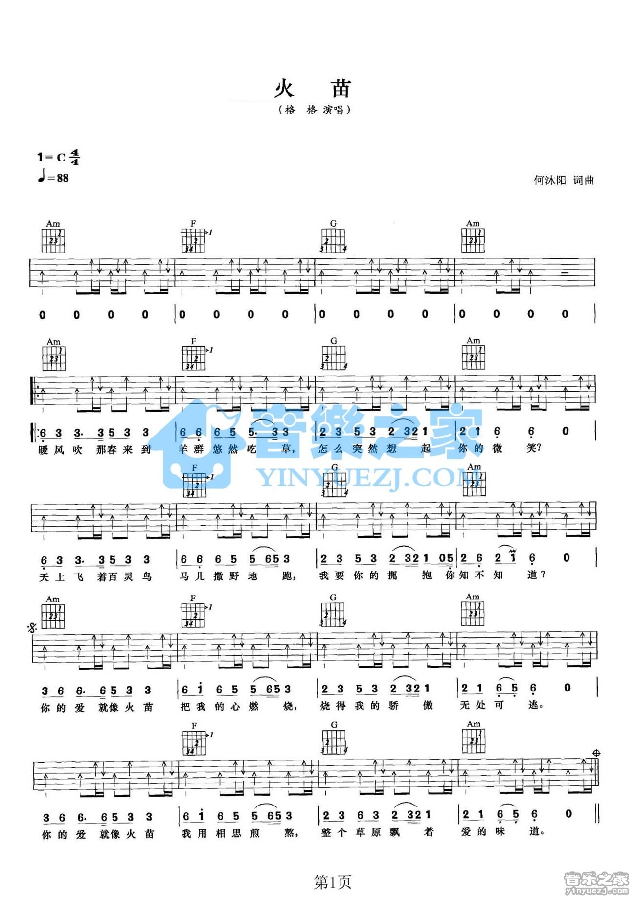 火苗吉他谱,原版格格歌曲,简单C调弹唱教学,音乐之家版六线指弹简谱图
