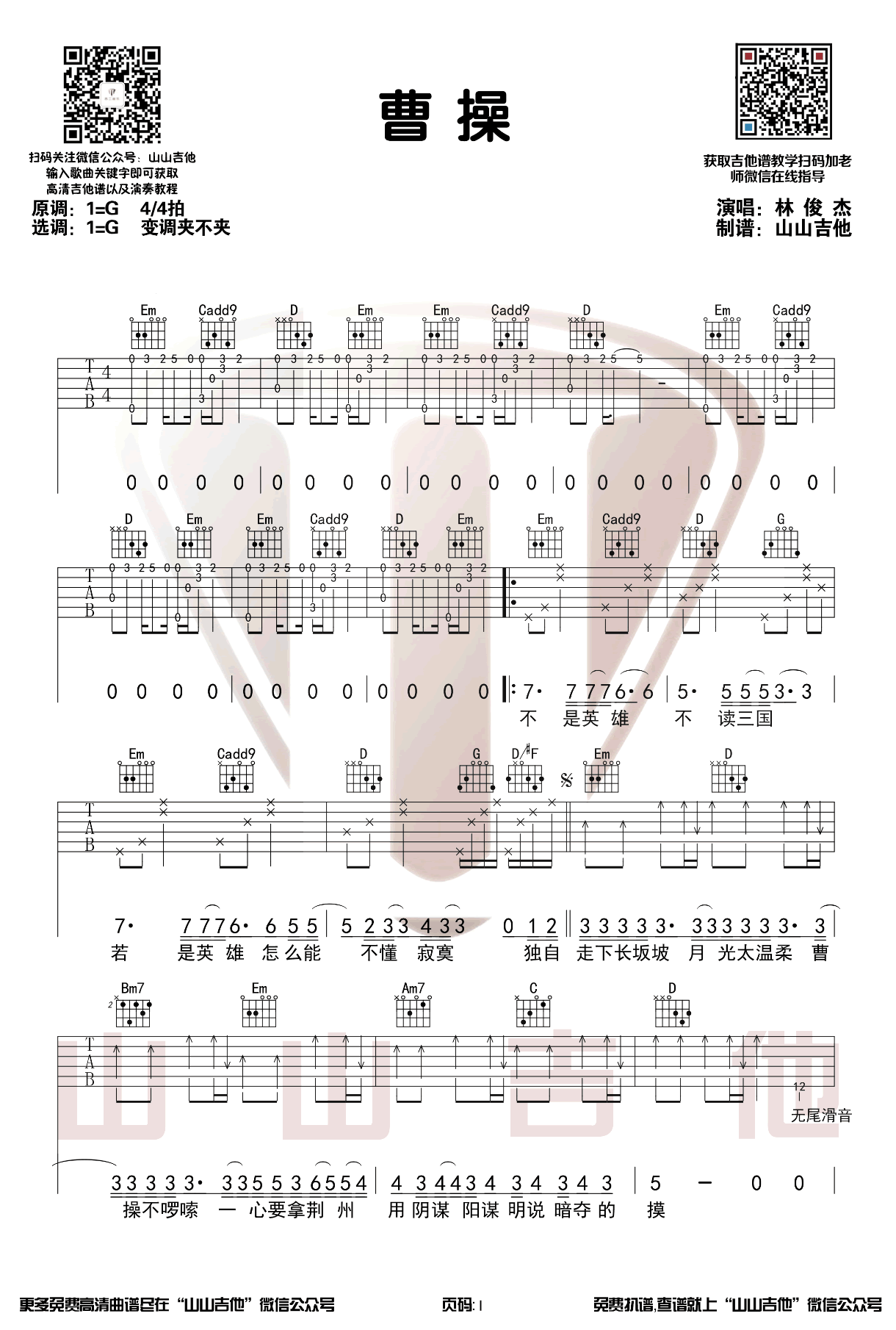 曹操吉他谱,林俊杰歌曲,简单指弹教学简谱,山山吉他六线谱图片