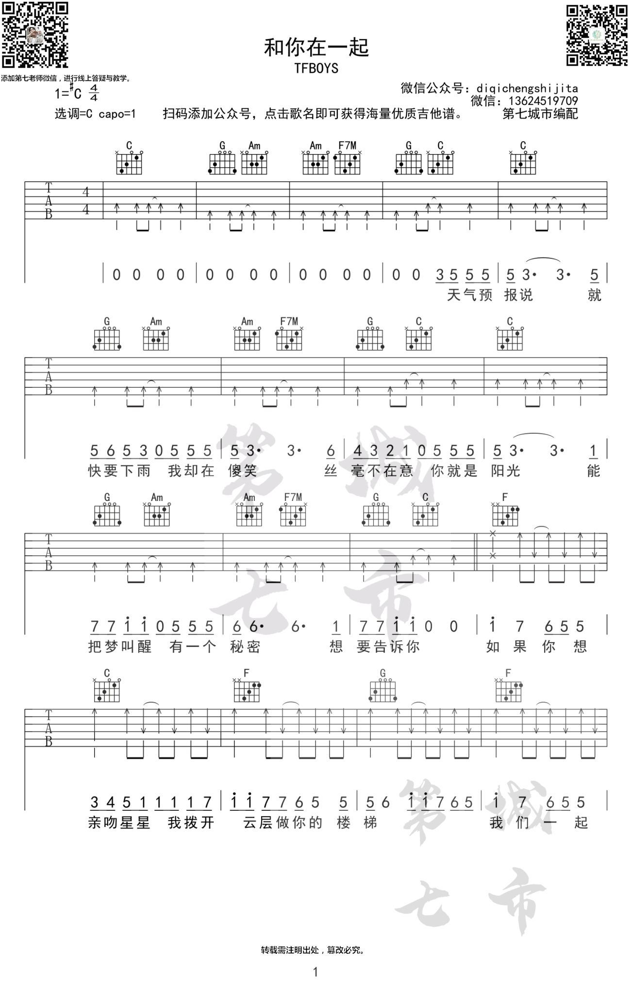 和你在一起吉他谱,胡志敏Ur歌曲,C调简单指弹教学简谱,第七城市六线谱图片