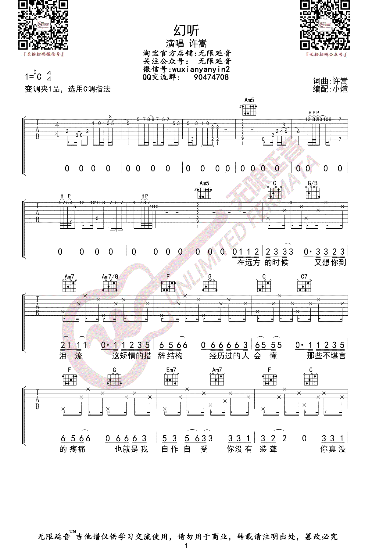 幻听吉他谱,许嵩歌曲,C调简单指弹教学简谱,无限延音六线谱图片