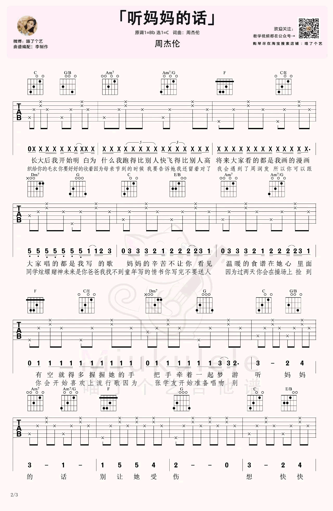 听妈妈的话吉他谱,周杰伦歌曲,C调简单指弹教学简谱,喵了个艺六线谱图片