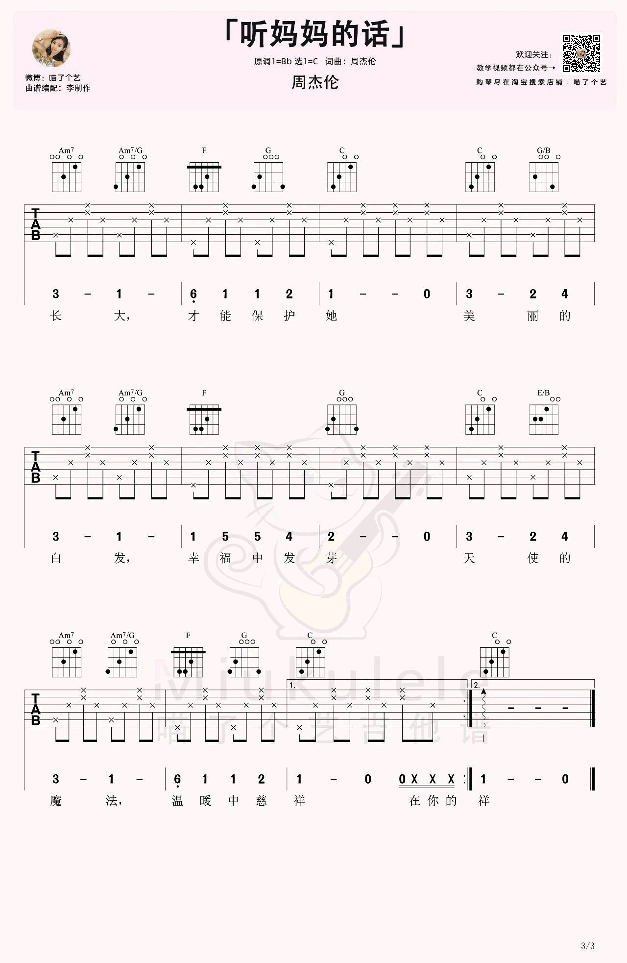 听妈妈的话吉他谱,周杰伦歌曲,C调简单指弹教学简谱,喵了个艺六线谱图片