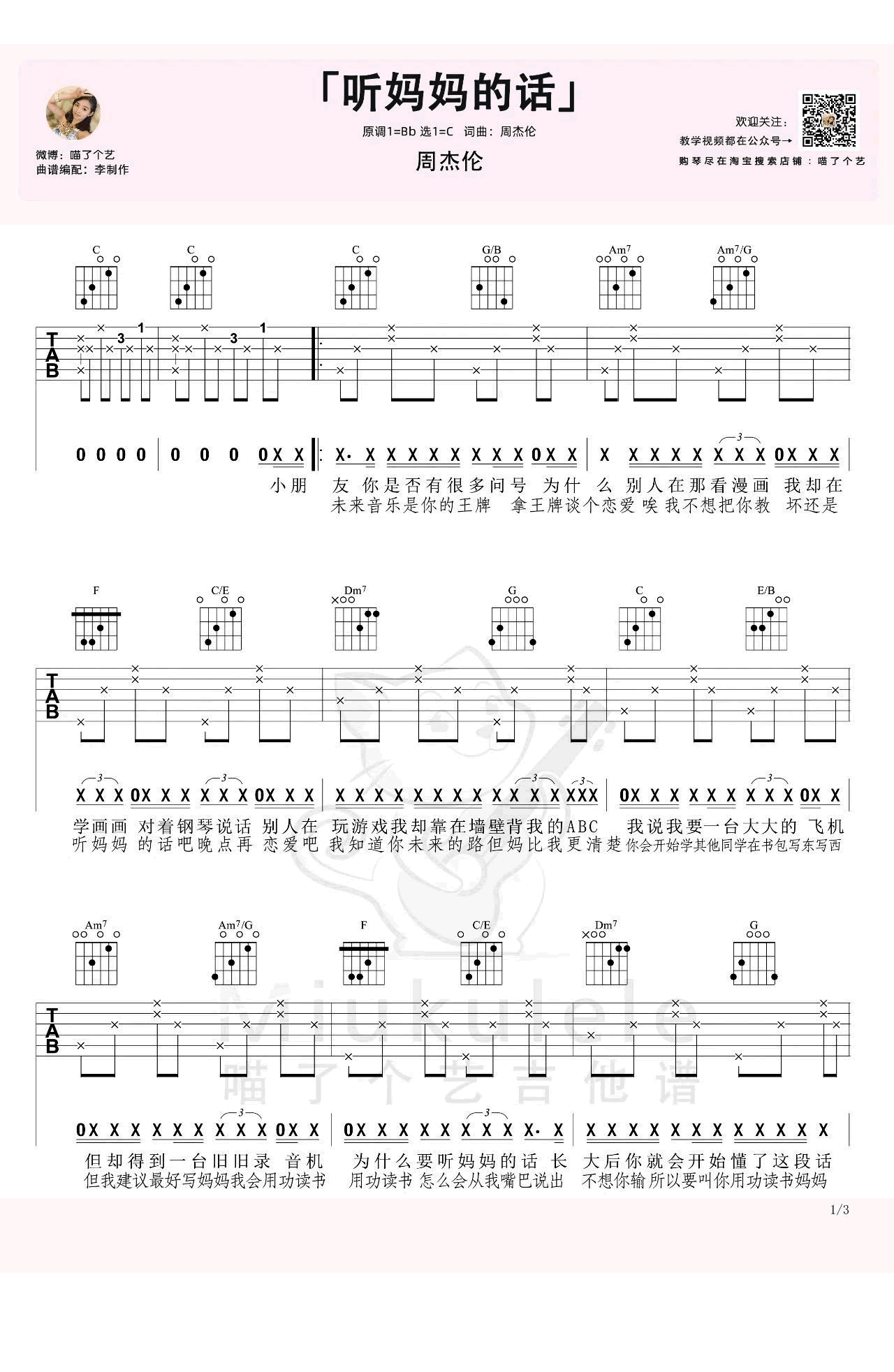 听妈妈的话吉他谱,周杰伦歌曲,C调简单指弹教学简谱,喵了个艺六线谱图片