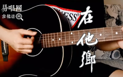 在他乡吉他谱,卢庚戌李健歌曲,C调简单指弹教学简谱,山山吉他六线谱图片