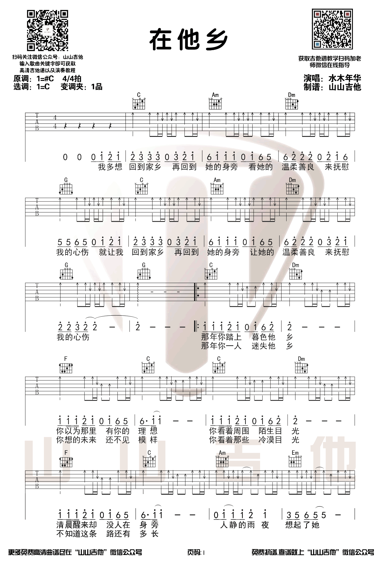 在他乡吉他谱,卢庚戌李健歌曲,C调简单指弹教学简谱,山山吉他六线谱图片