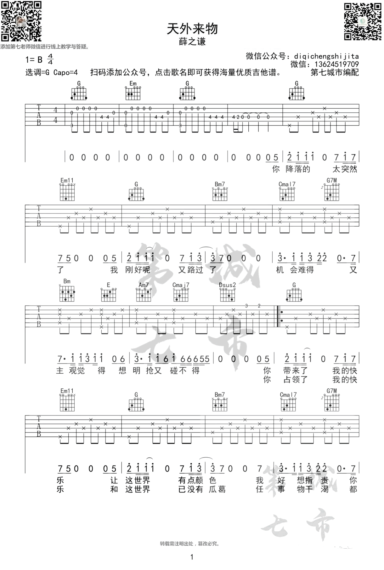 薛之谦《天外来物》吉,薛之谦罗小歌曲,简单指弹教学简谱,第七城市六线谱图片