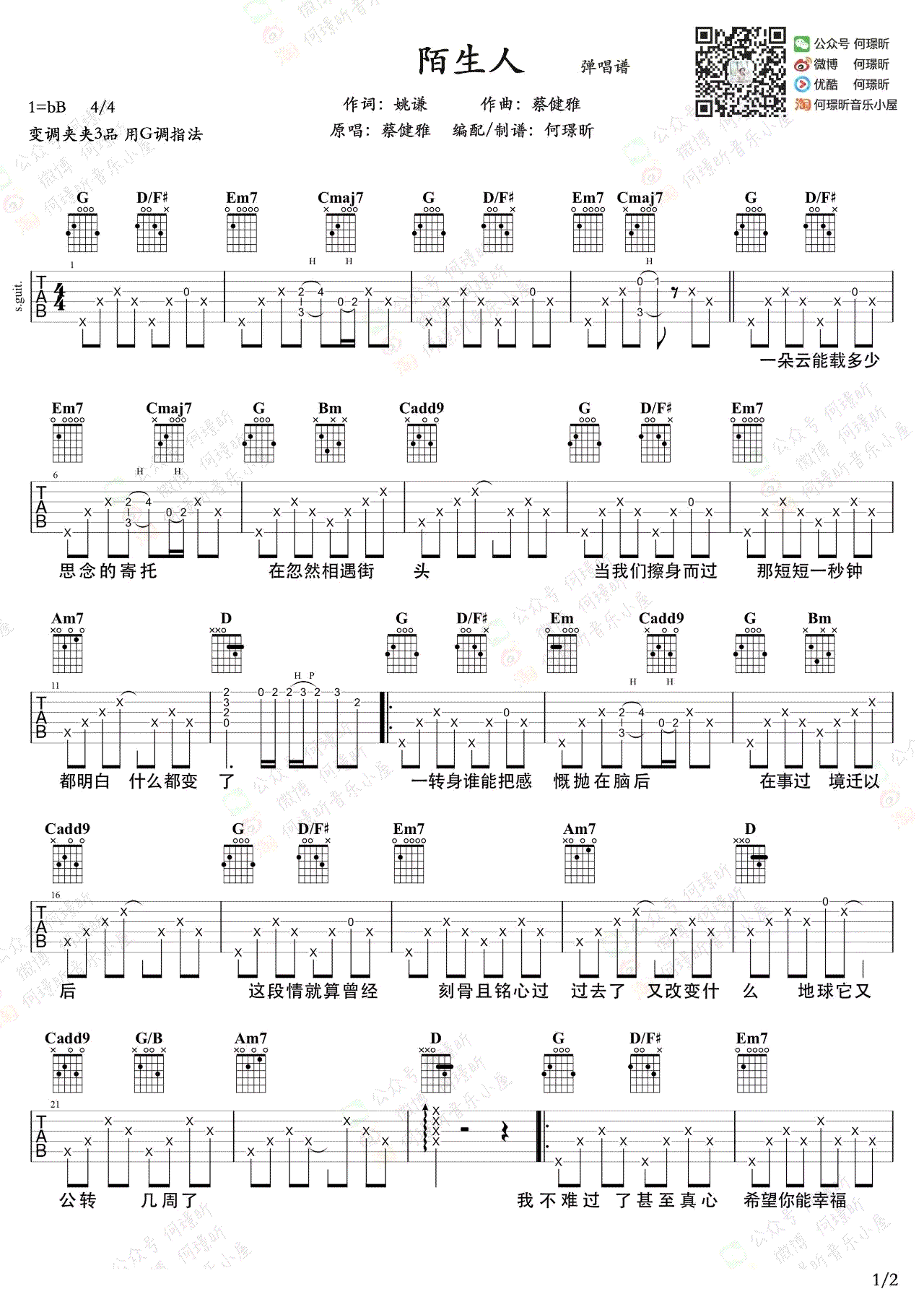 陌生人吉他谱,原版蔡健雅歌曲,简单G调弹唱教学,何璟盺版六线指弹简谱图