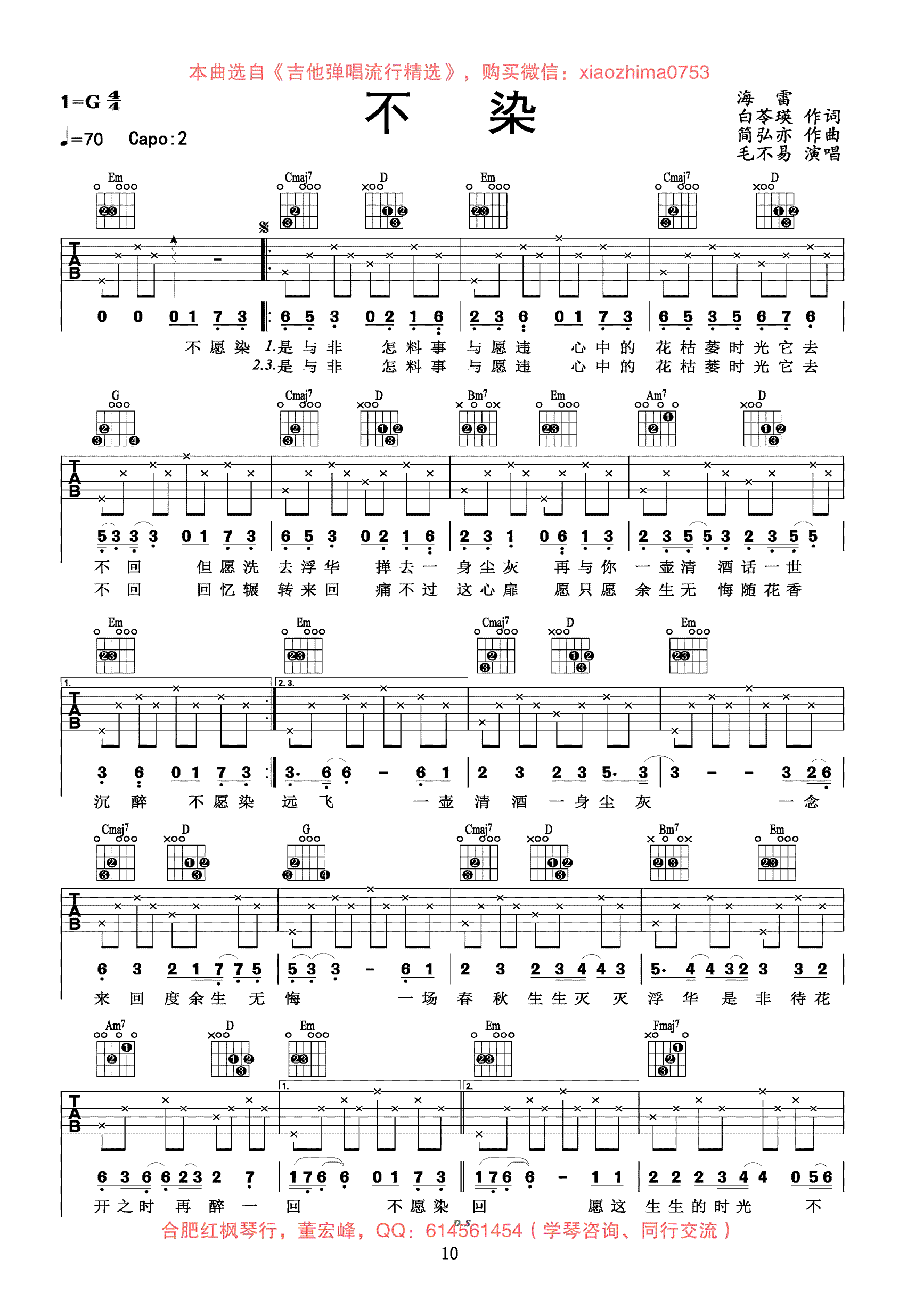 毛不易《不染》吉他谱,海雷简弘亦歌曲,简单指弹教学简谱,董宏峰六线谱图片