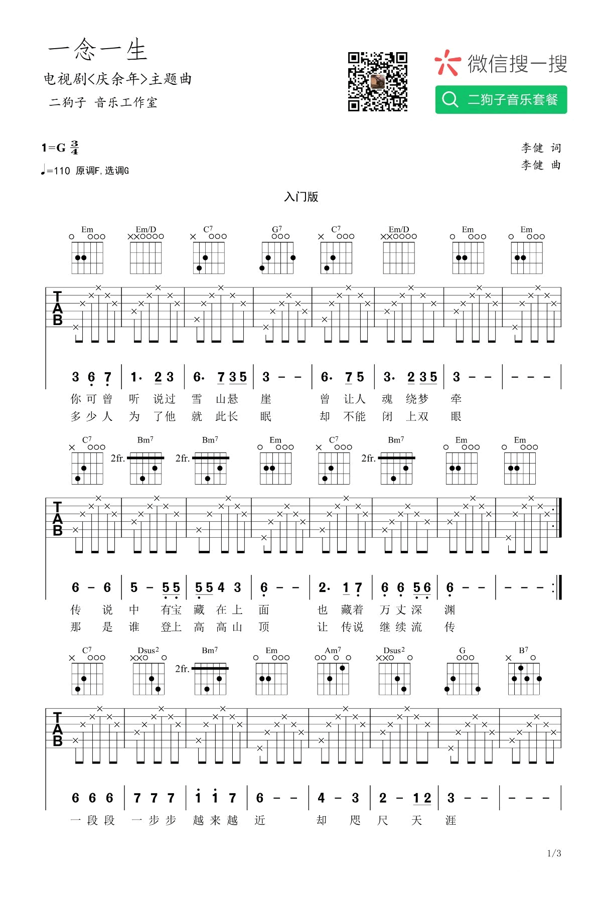 一念一生吉他谱,原版李健歌曲,简单G调弹唱教学,二狗子音乐工作室版六线指弹简谱图